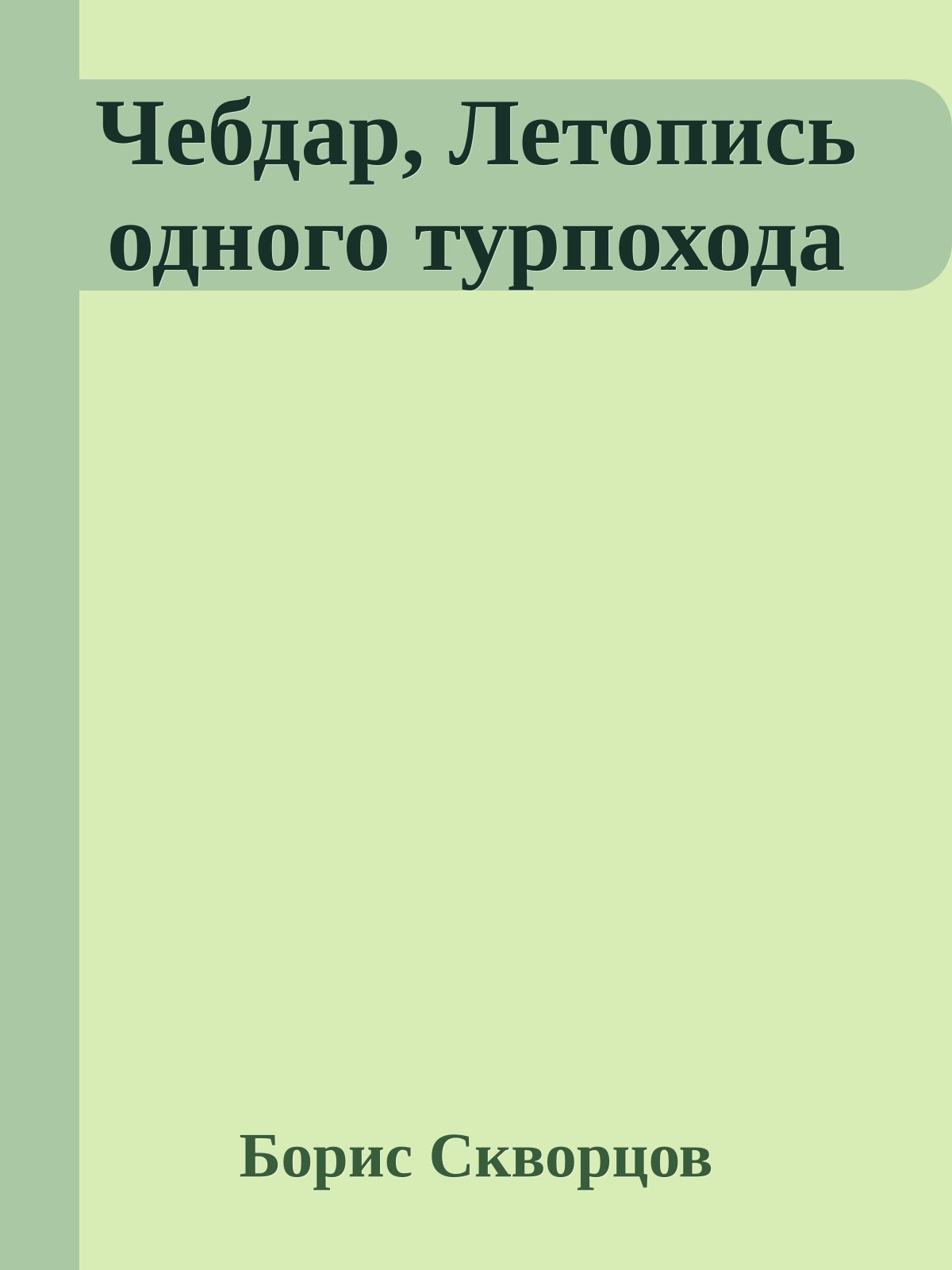 Чебдар, Летопись одного турпохода