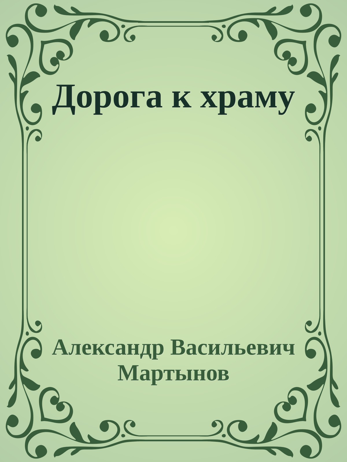 Дорога к храму