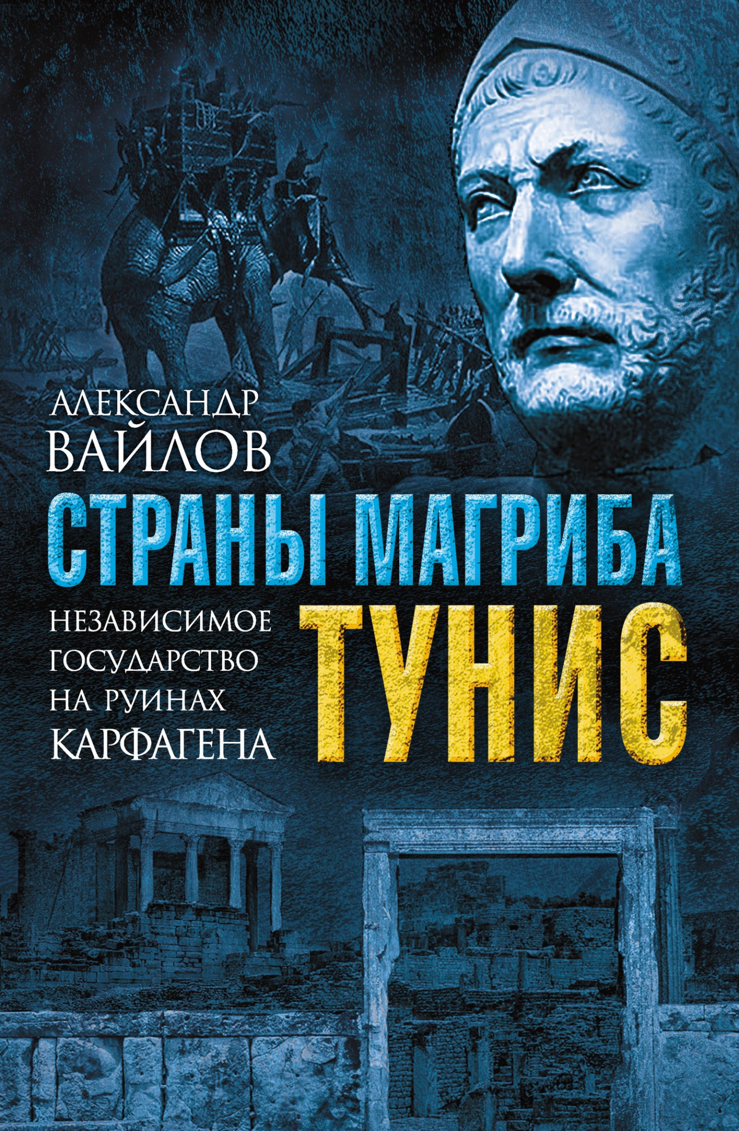 Страны Магриба. Тунис [Независимое государство на руинах Карфагена] [litres]
