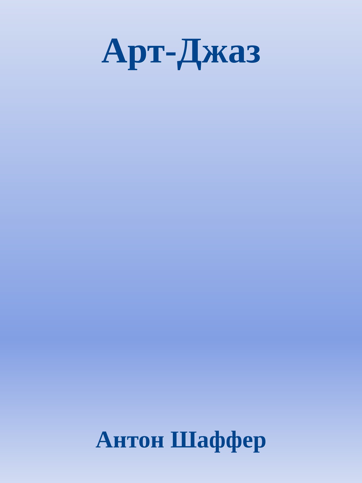 Арт-Джаз