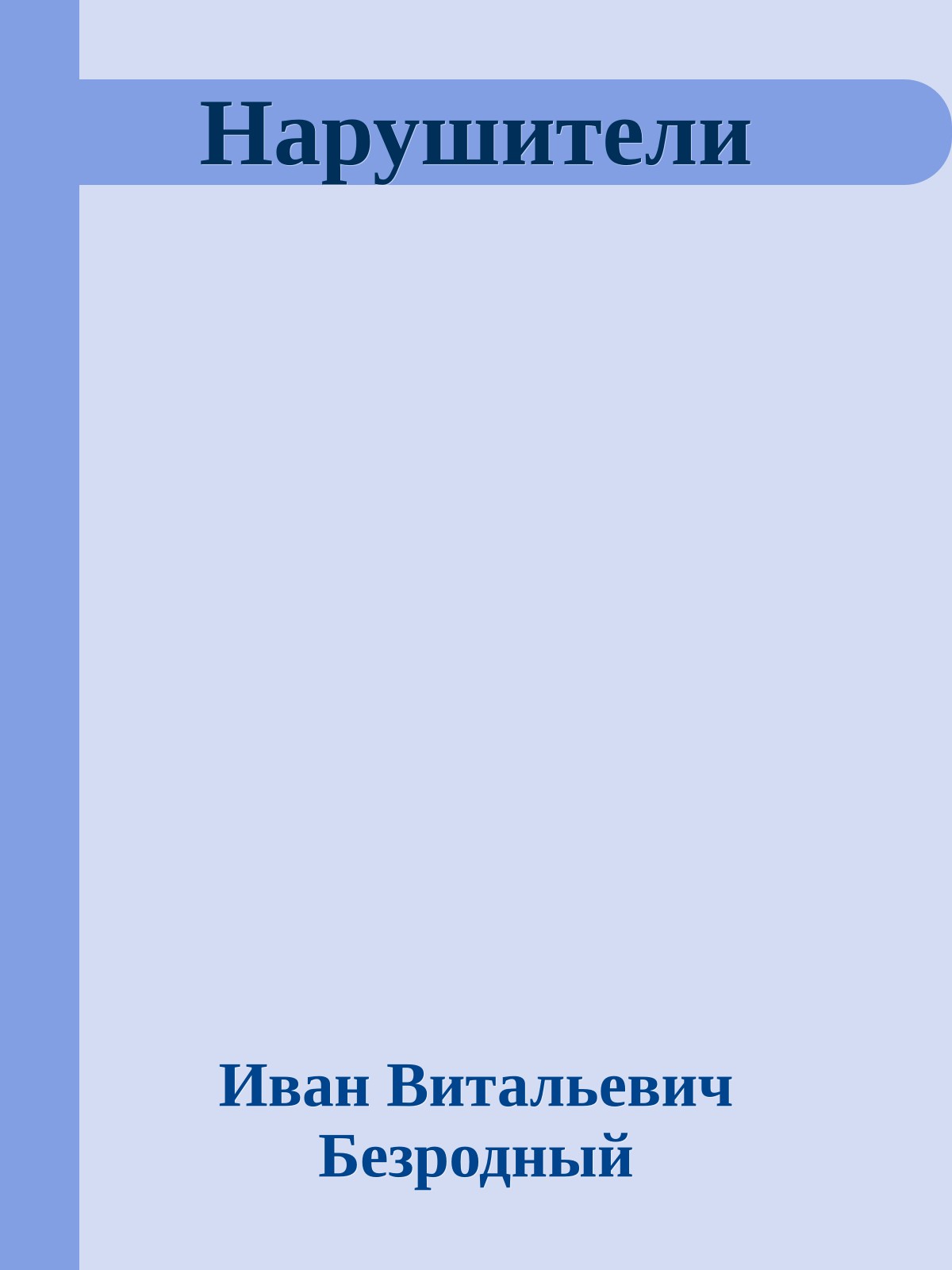 Нарушители