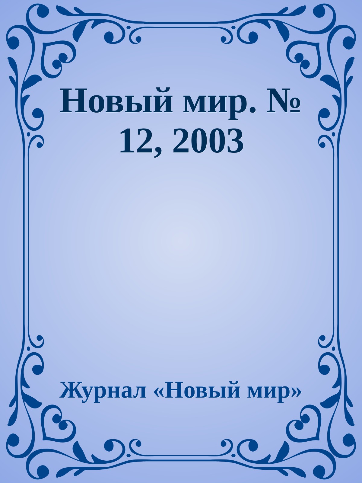 Новый мир. № 12, 2003