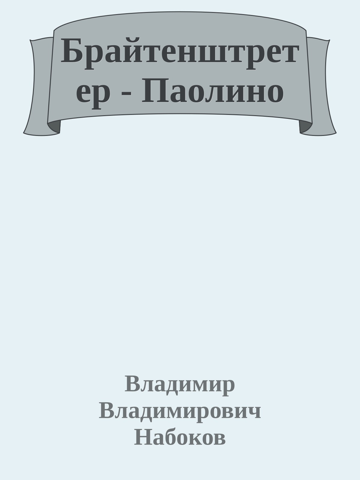 Брайтенштретер - Паолино