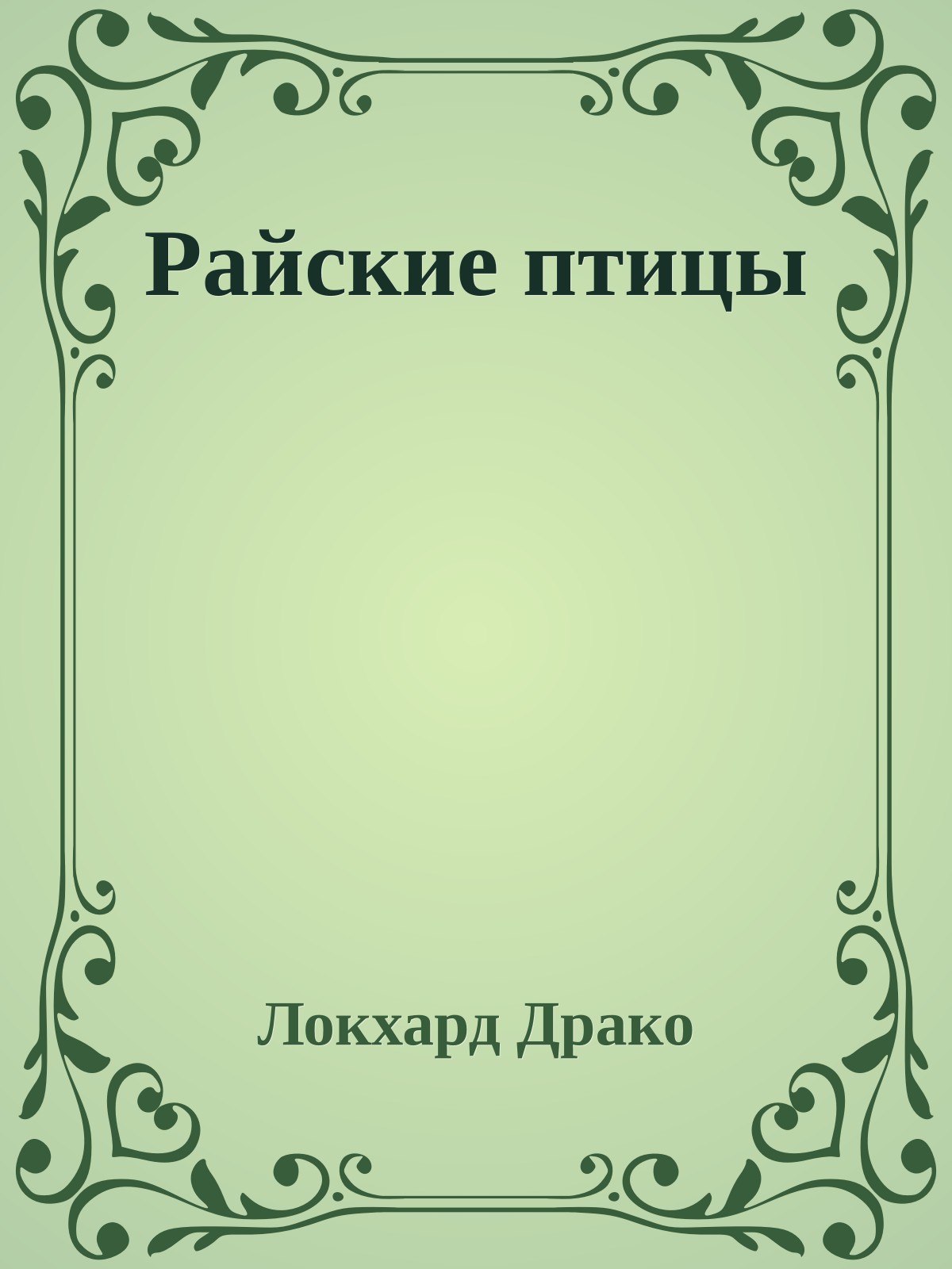 Райские птицы