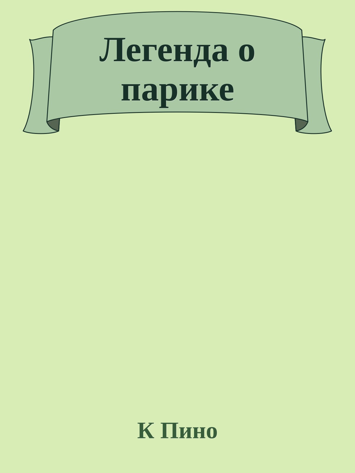 Легенда о парике