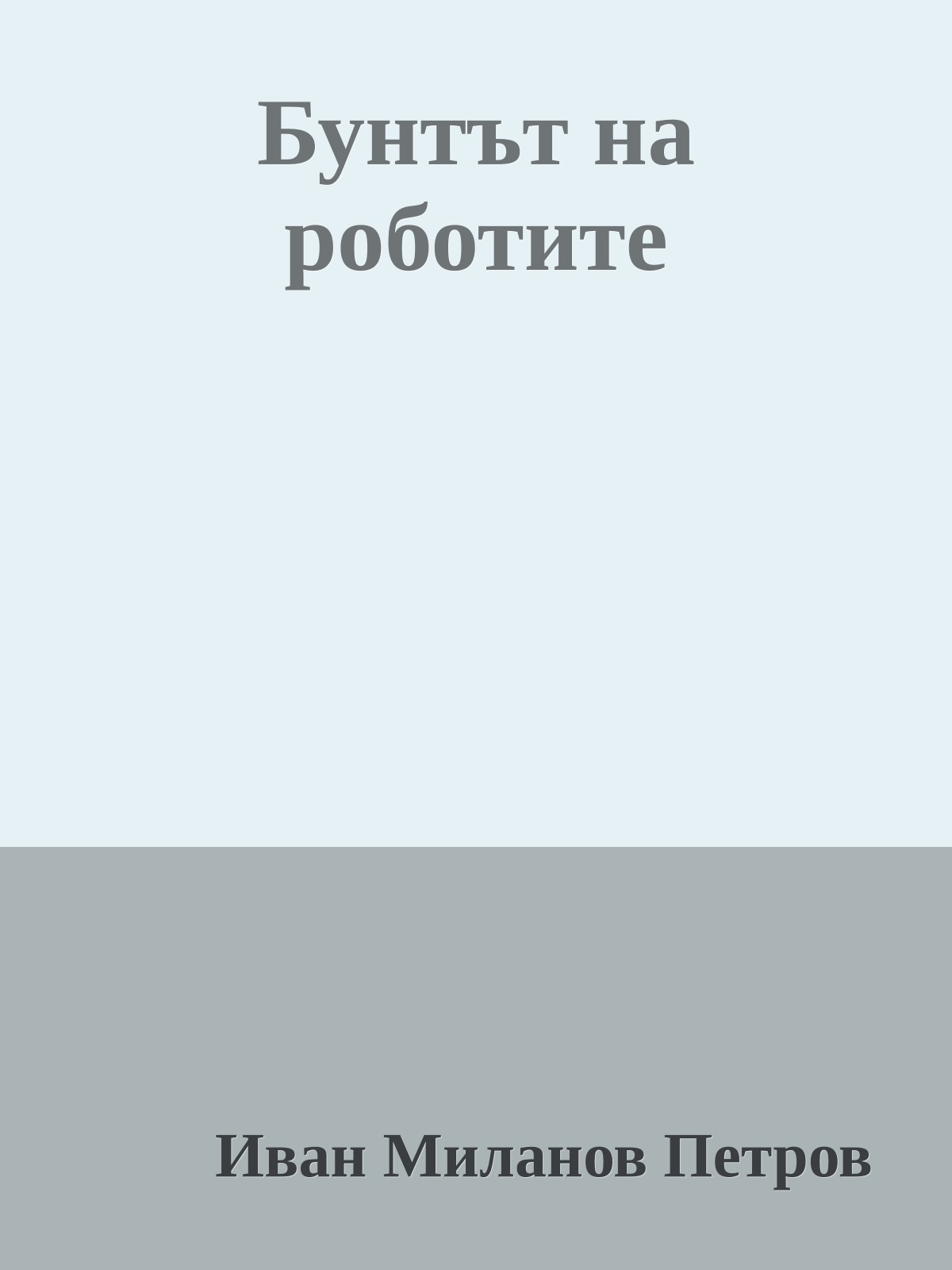 Бунтът на роботите