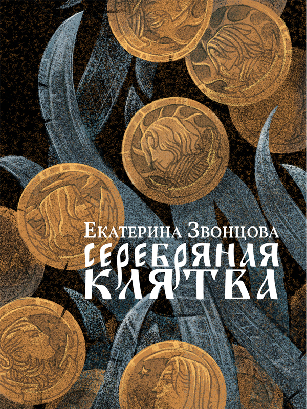 Серебряная клятва [litres]