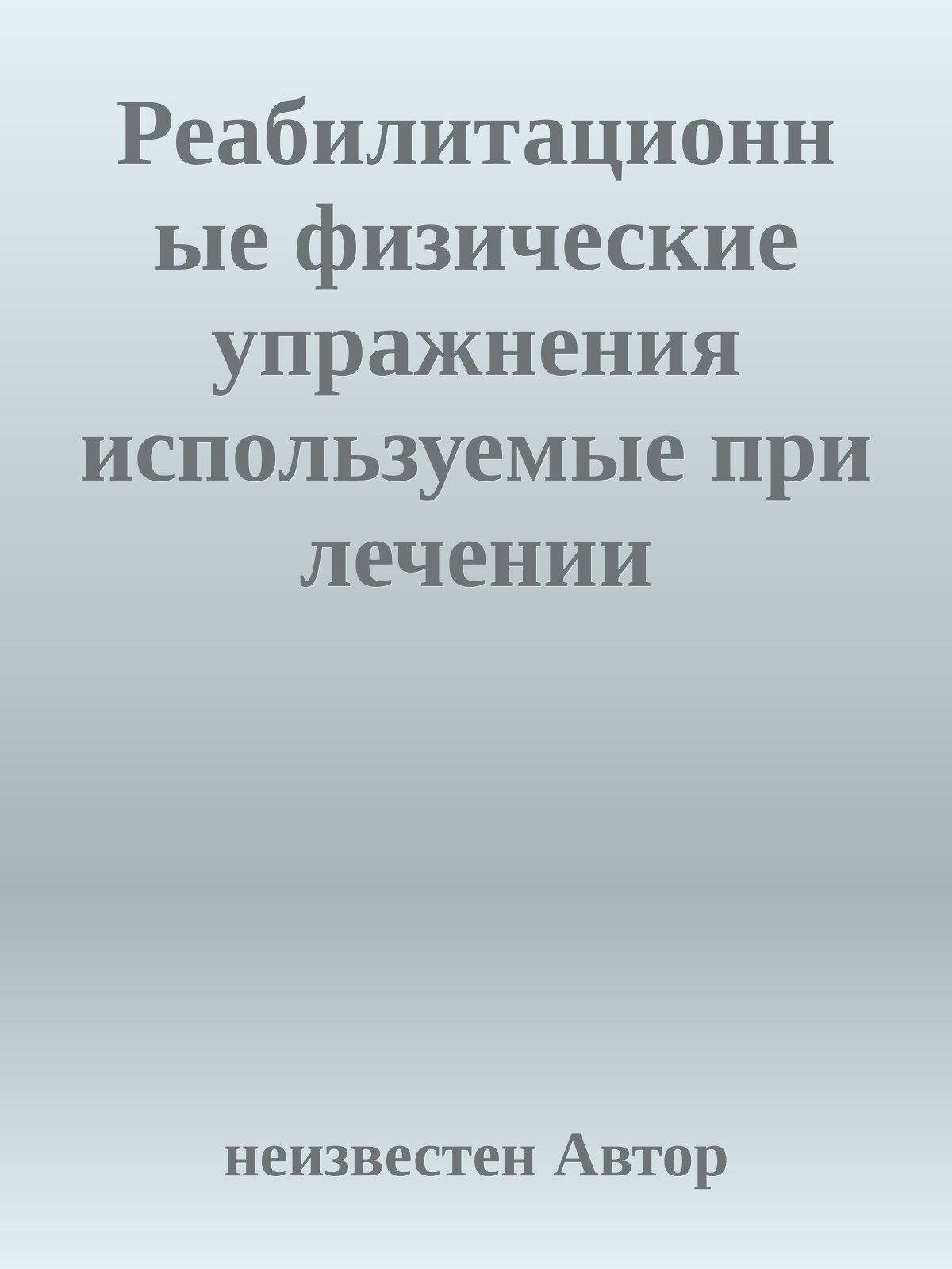 Реабилитационные физические упражнения используемые при лечении поясничного отдела позвоночного столба