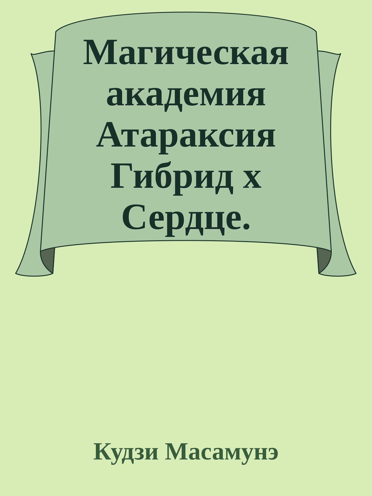 Магическая академия Атараксия Гибрид x Сердце. Побочные истории. Том 2