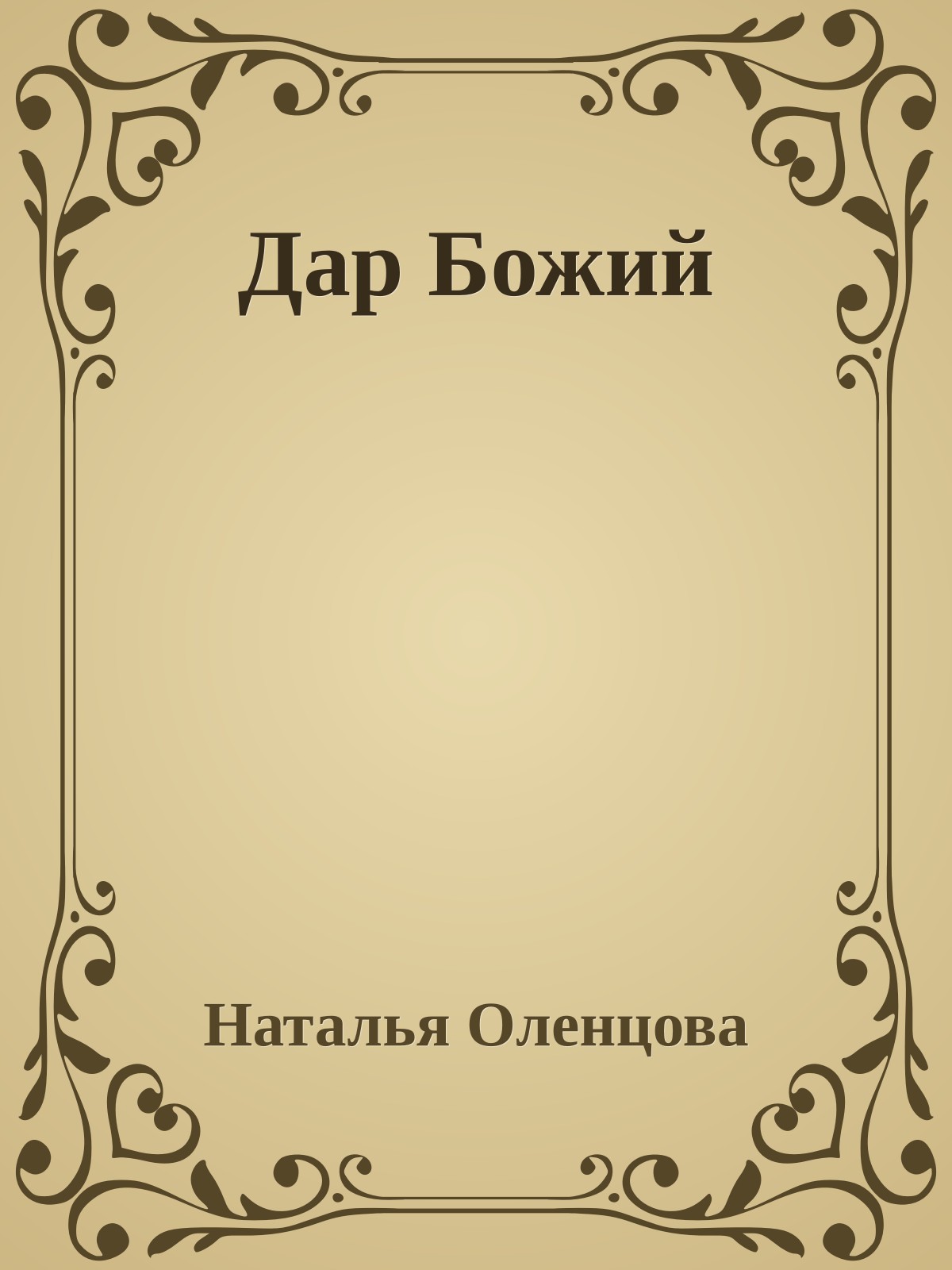 Дар Божий