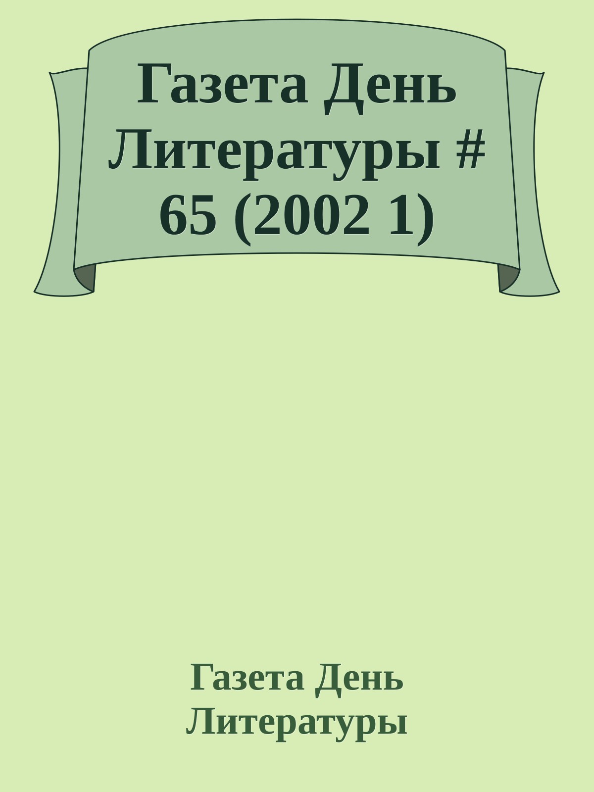 Газета День Литературы # 65 (2002 1)