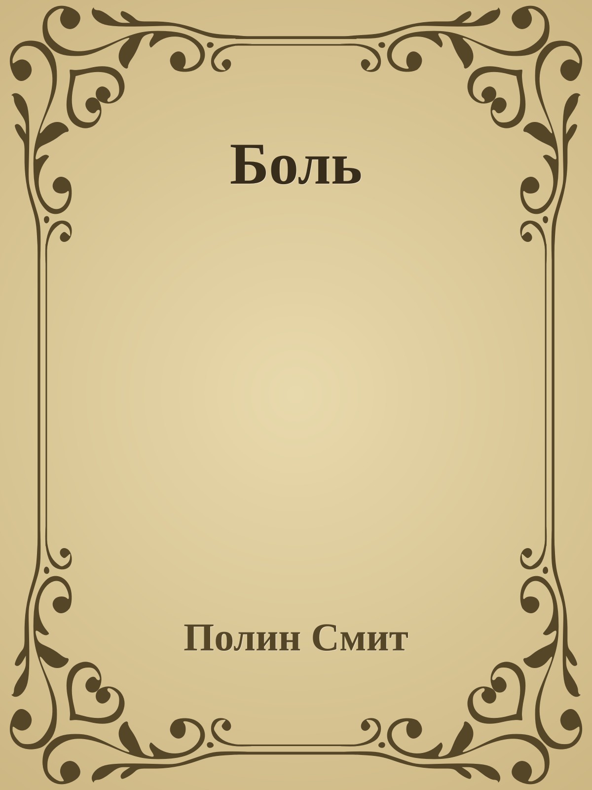 Боль
