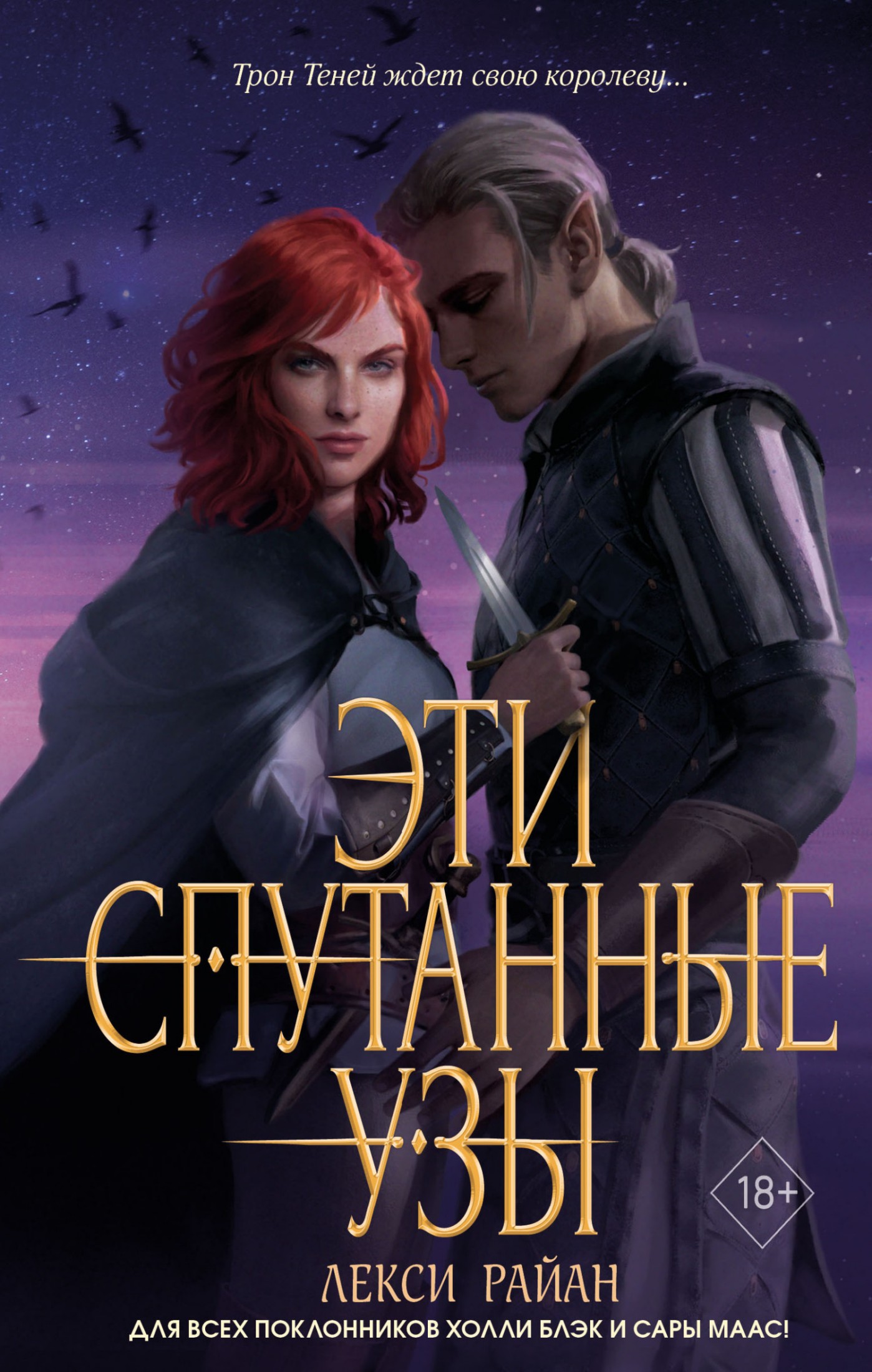 Эти спутанные узы [litres]