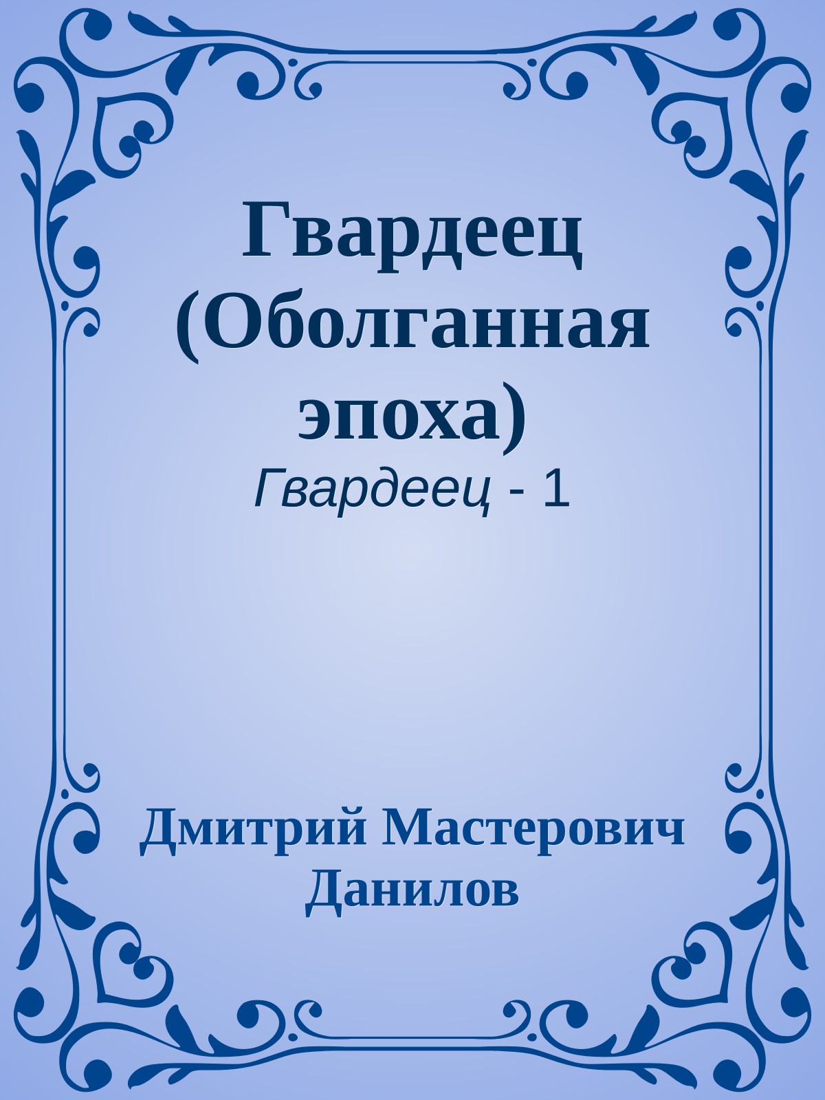 Гвардеец (Оболганная эпоха)