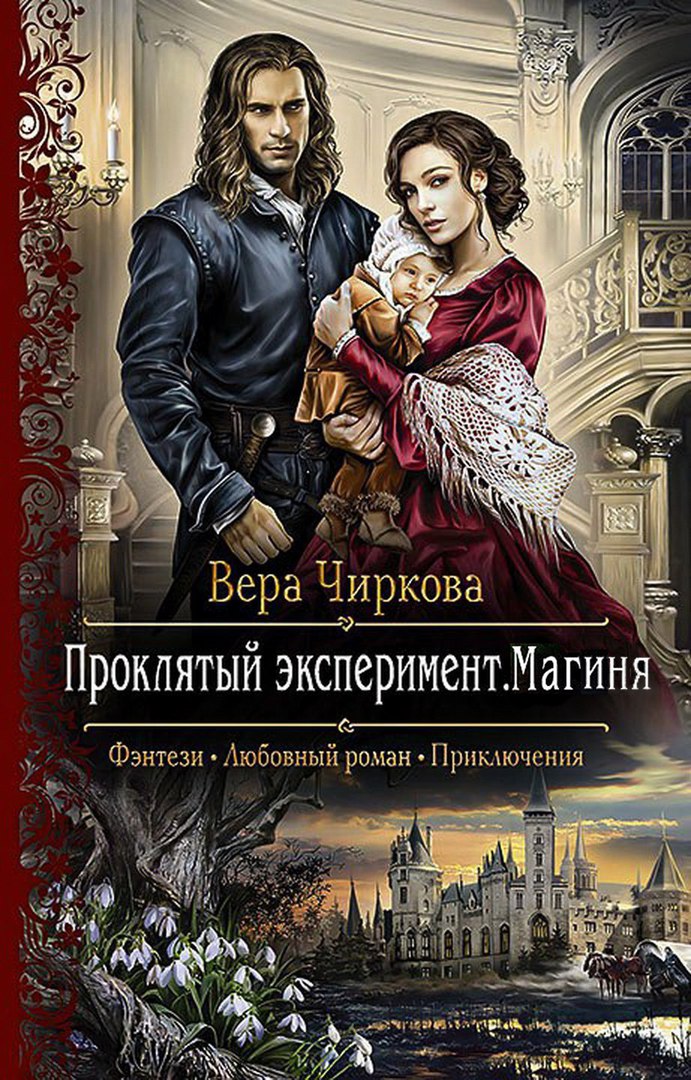 Проклятый эксперимент. Магиня