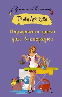 Порядочная дама для беспорядка [Рассказ]