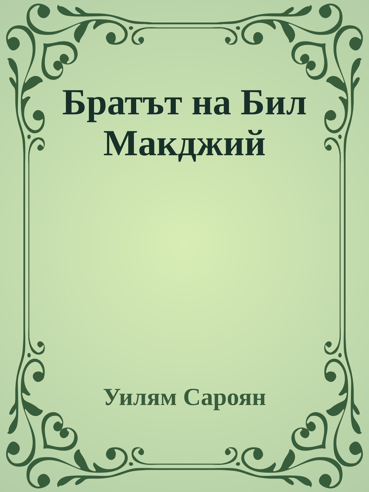 Братът на Бил Макджий
