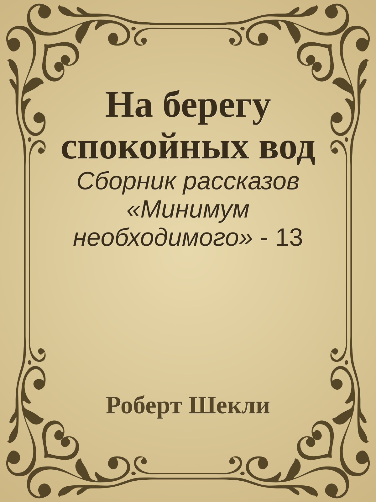 На берегу спокойных вод