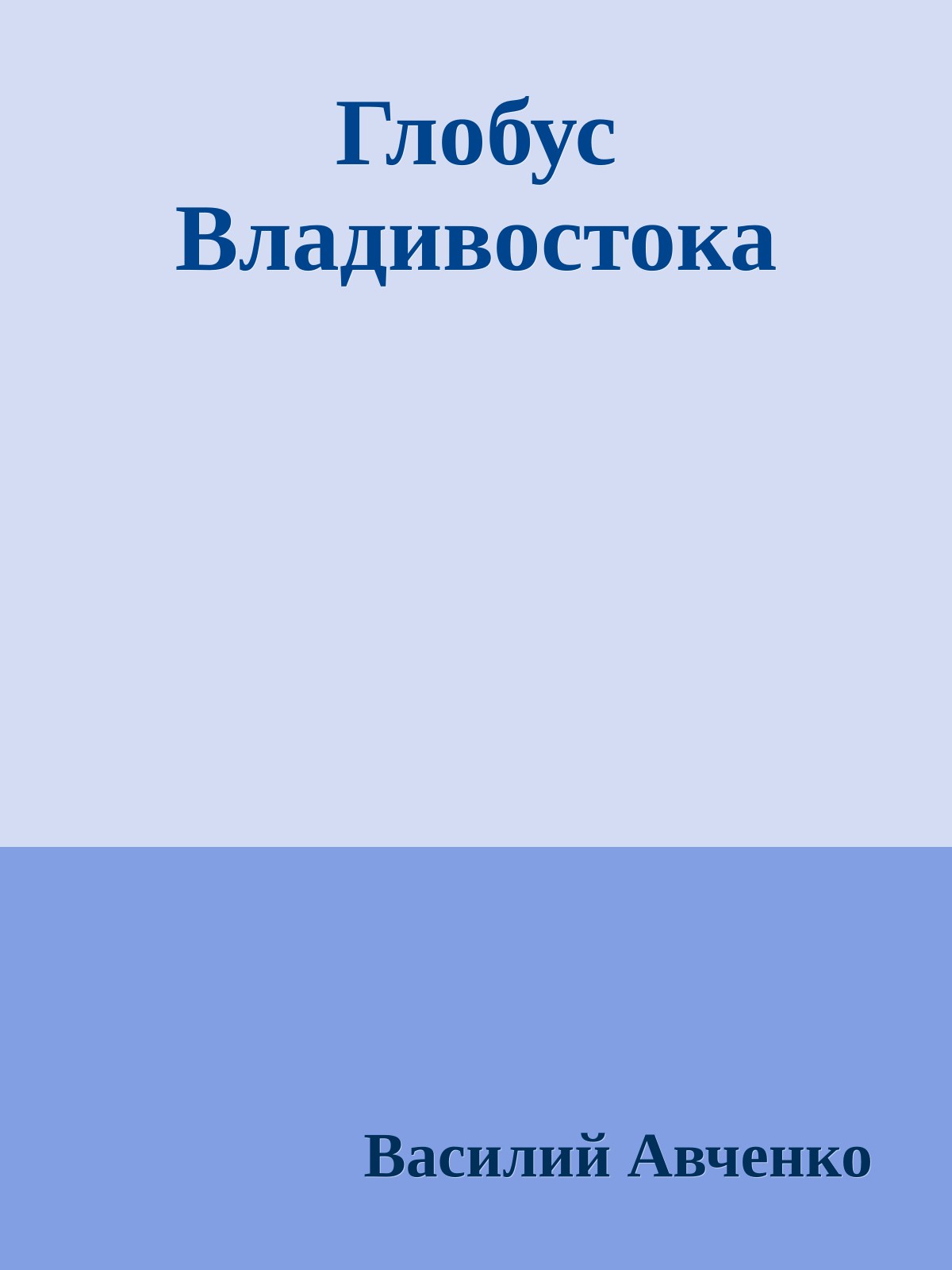 Глобус Владивостока