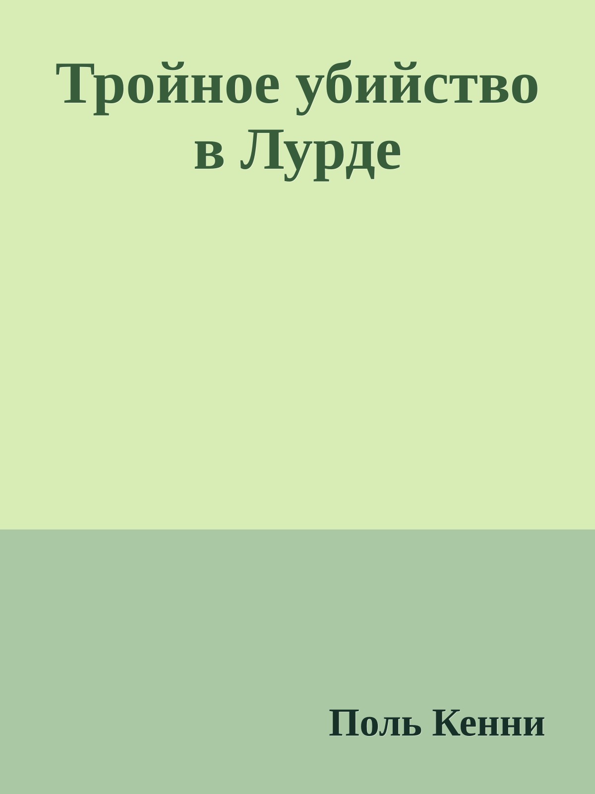 Тройное убийство в Лурде