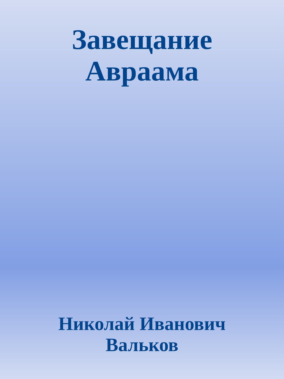 Завещание Авраама