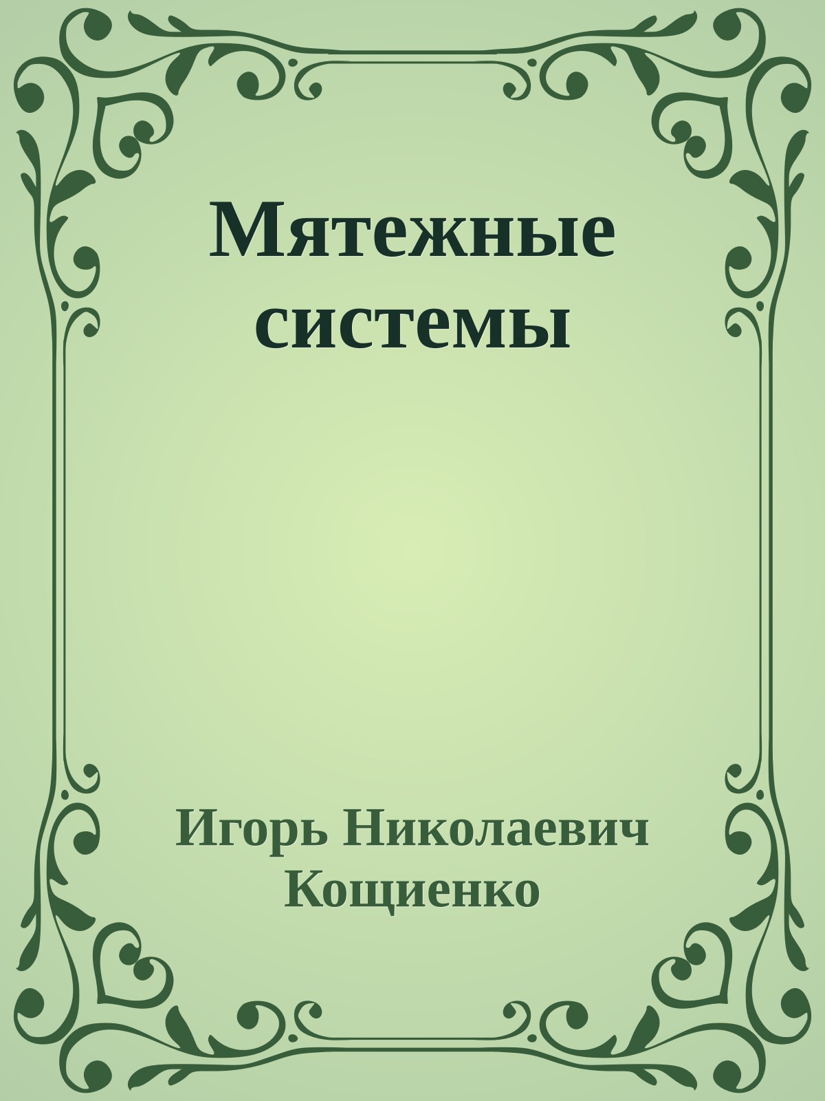 Мятежные системы