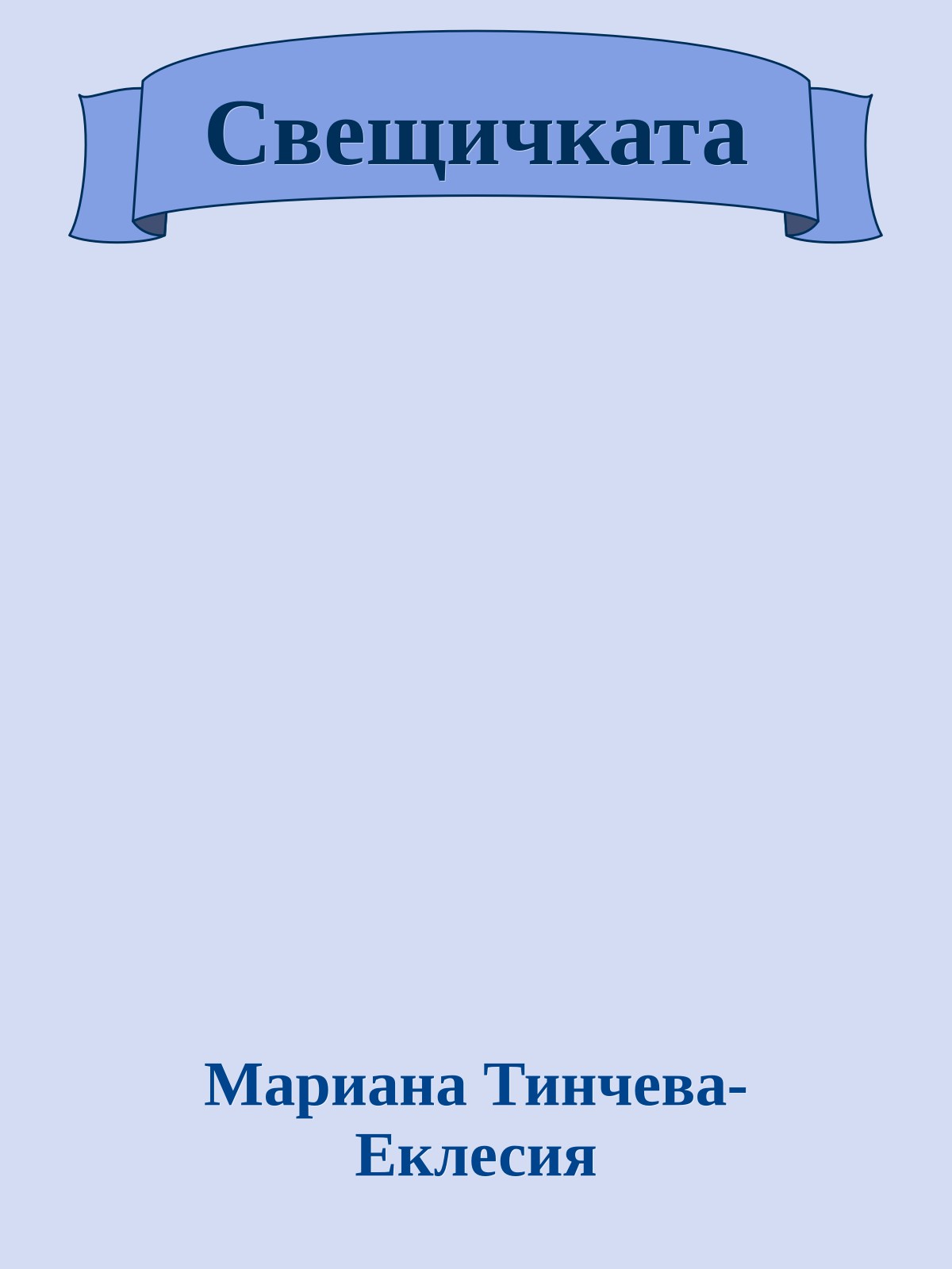 Свещичката