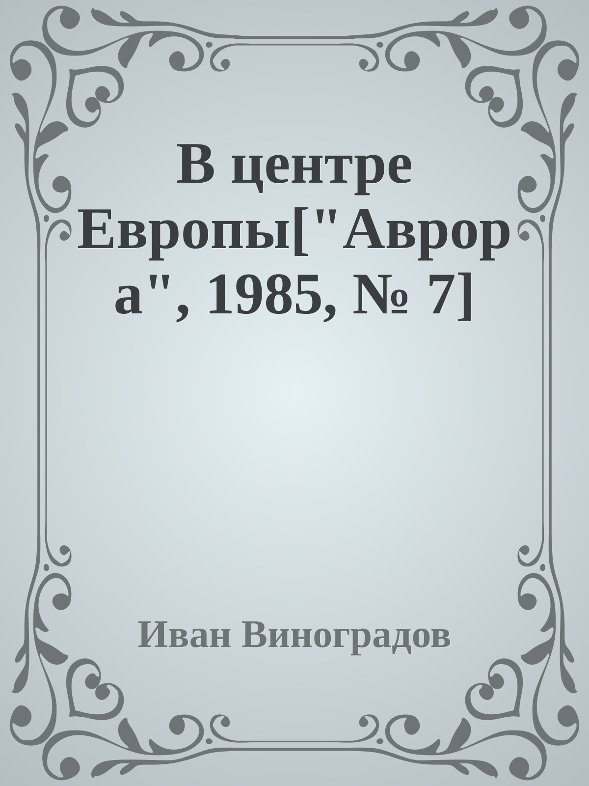 В центре Европы["Аврора", 1985, № 7]