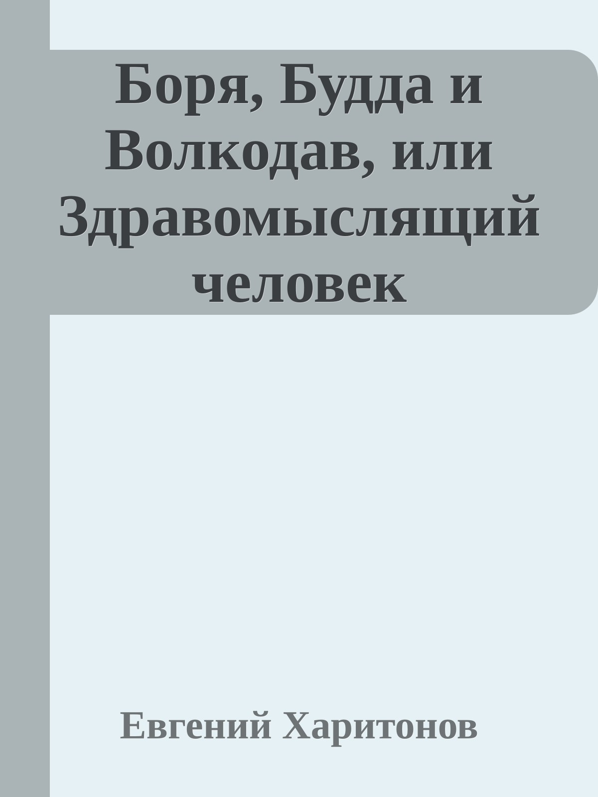 Боря, Будда и Волкодав, или Здравомыслящий человек