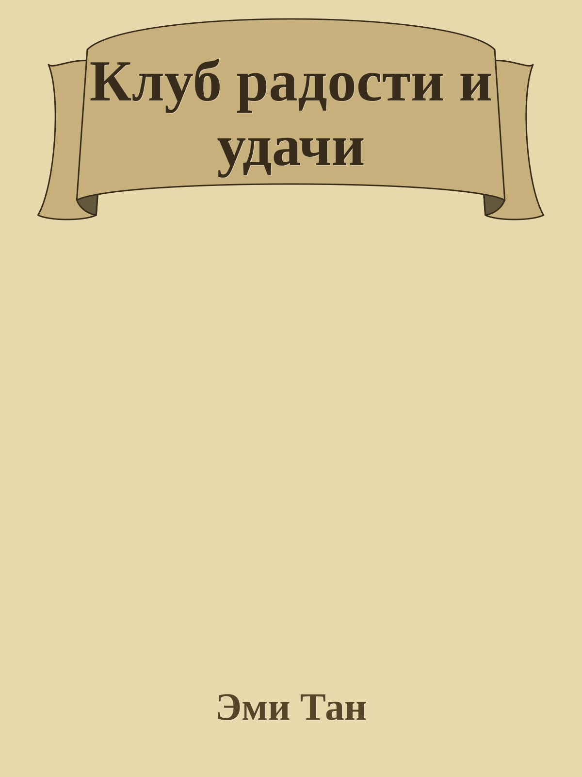 Клуб радости и удачи