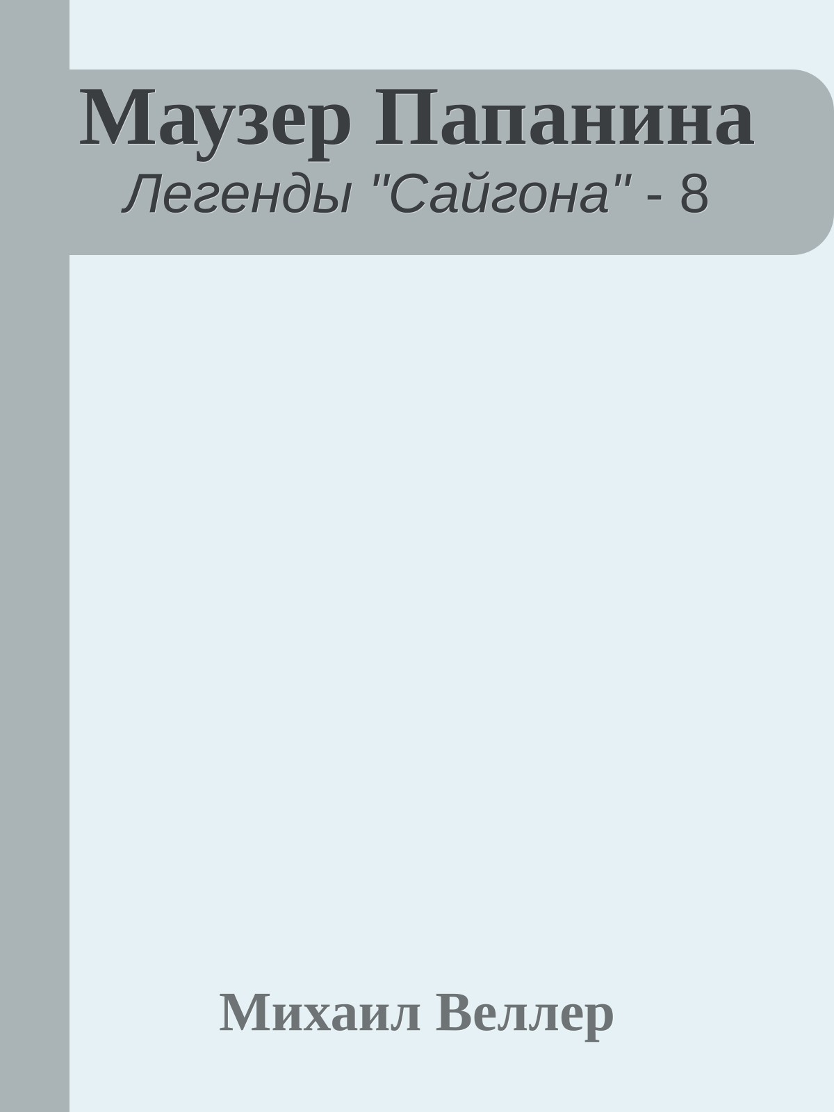 Маузер Папанина