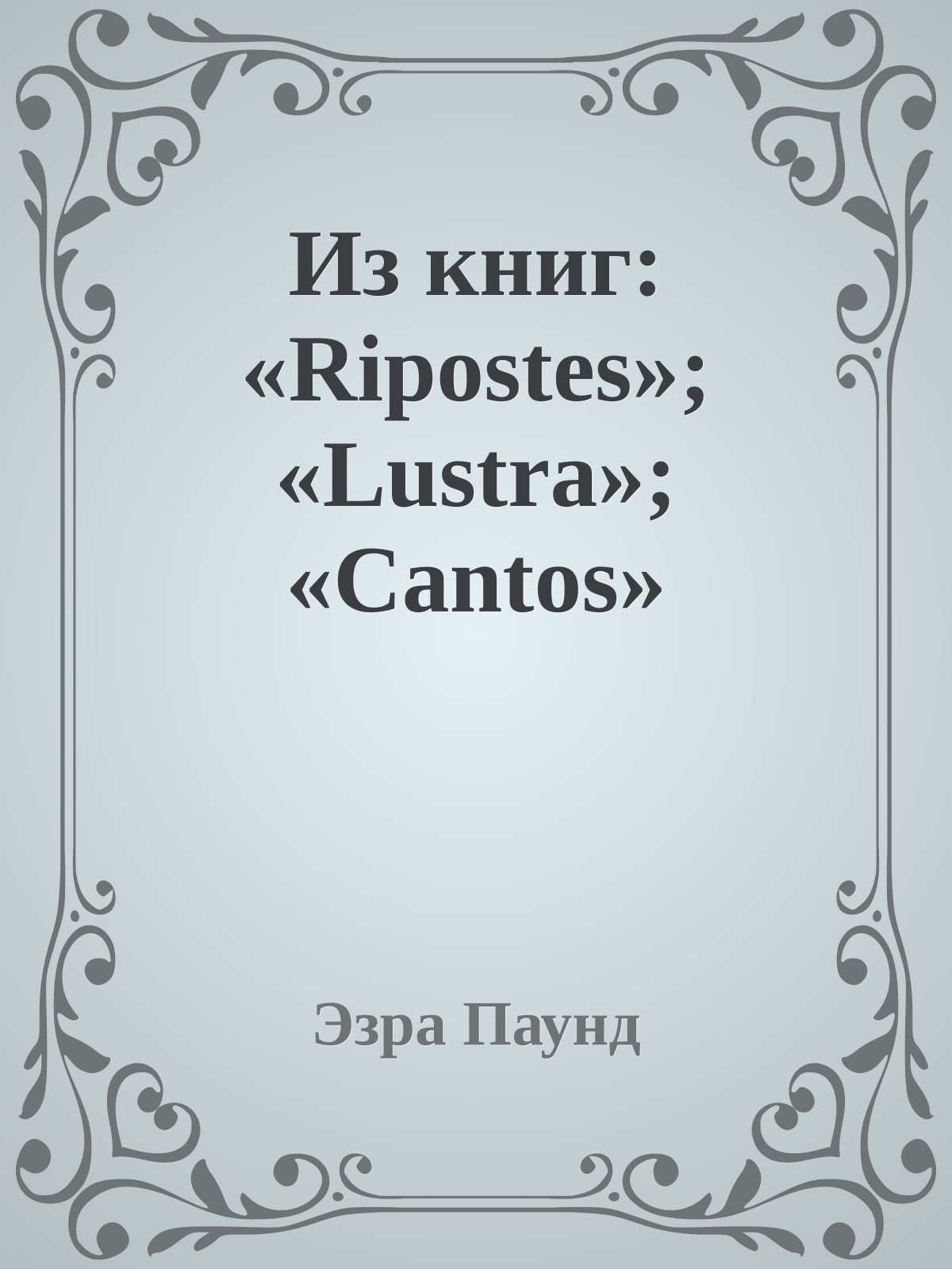Из книг: «Ripostes»; «Lustra»; «Cantos»