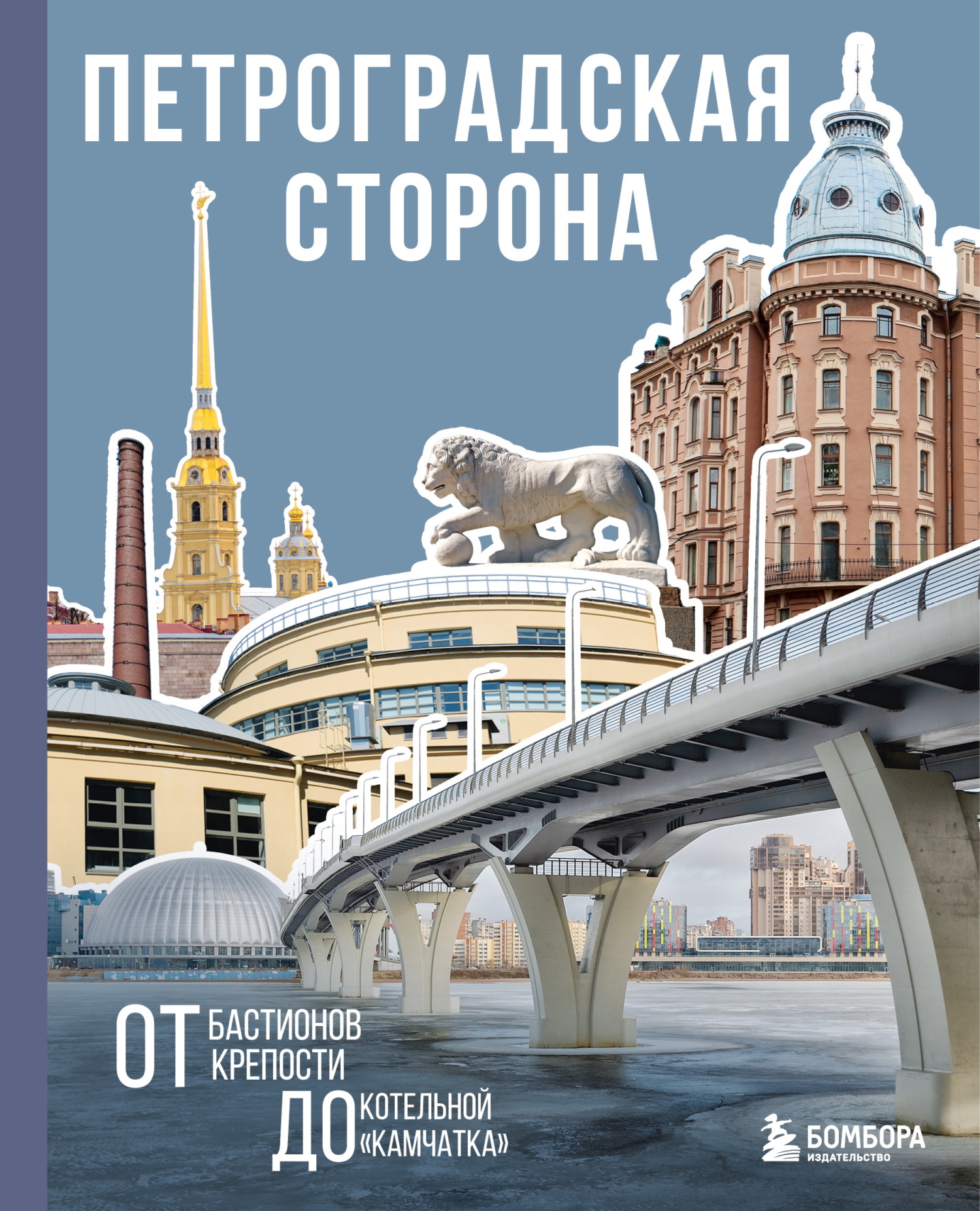 Петроградская сторона. От бастионов крепости до котельной «Камчатка»