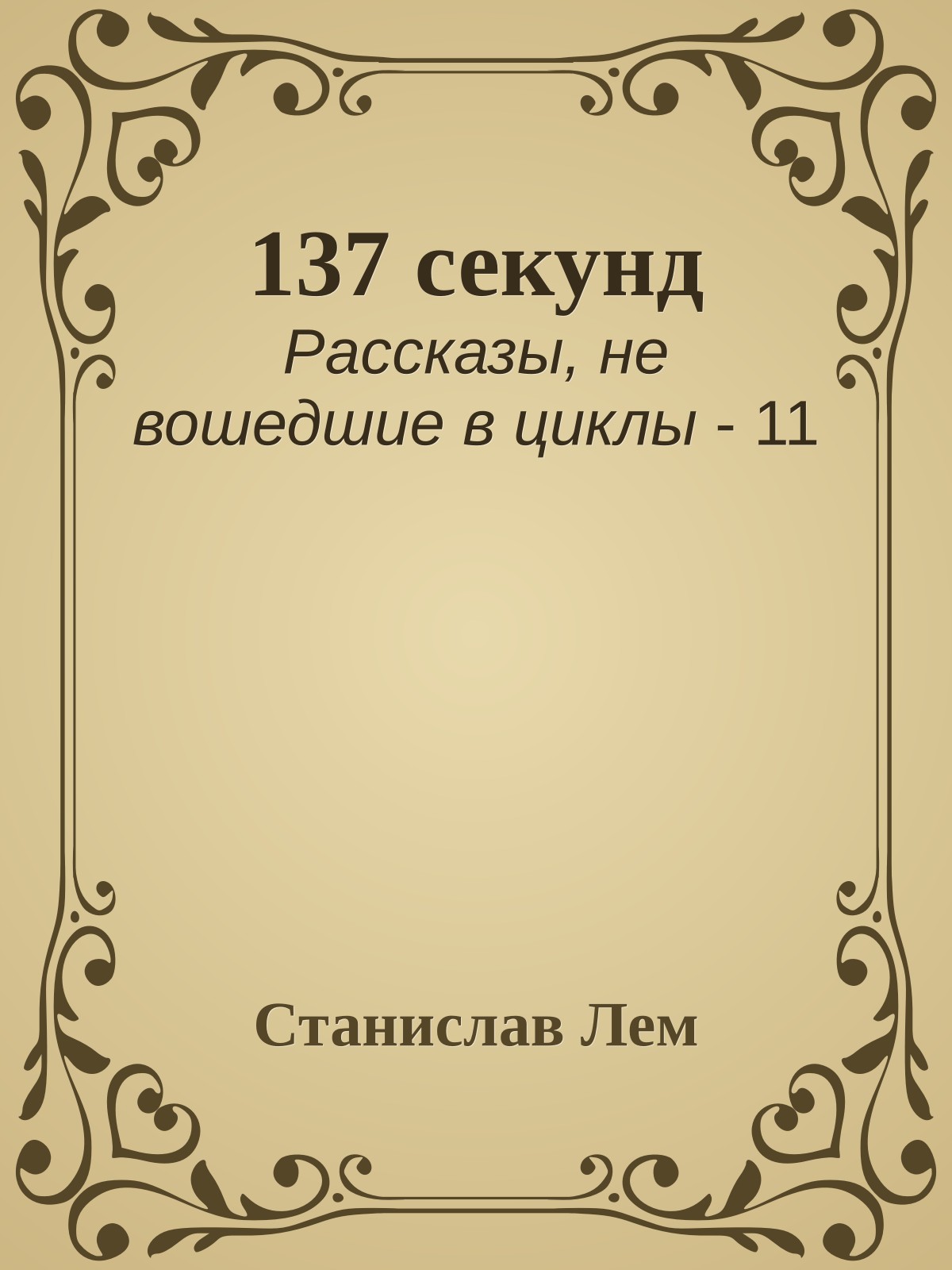 137 секунд