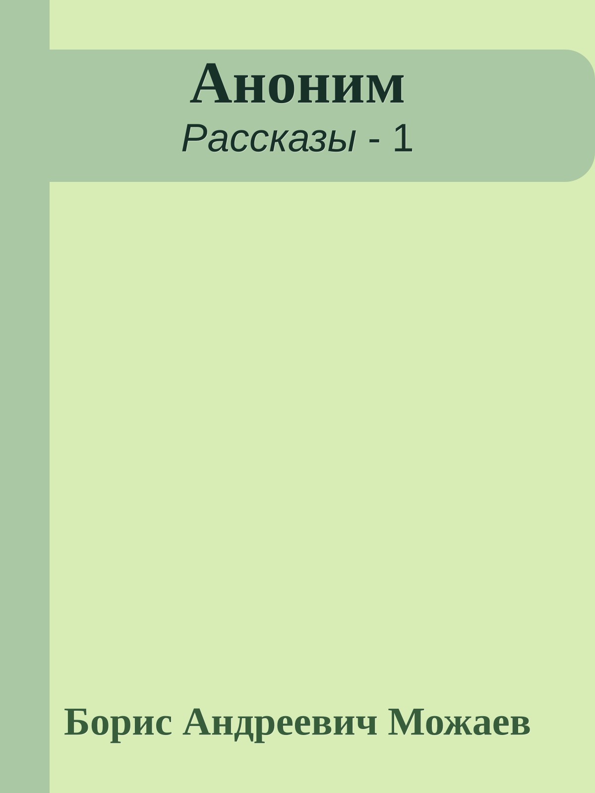 Аноним