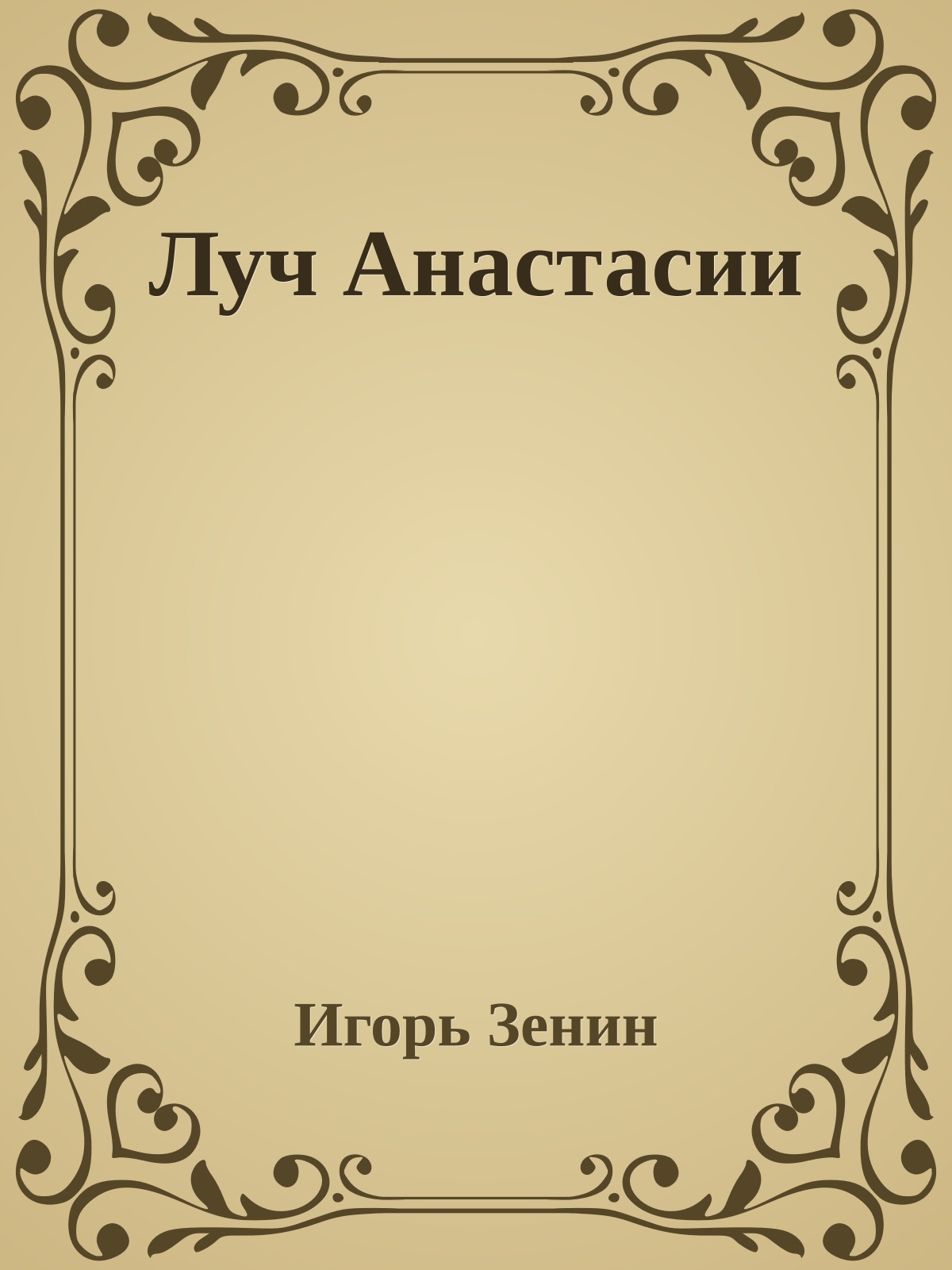 Луч Анастасии