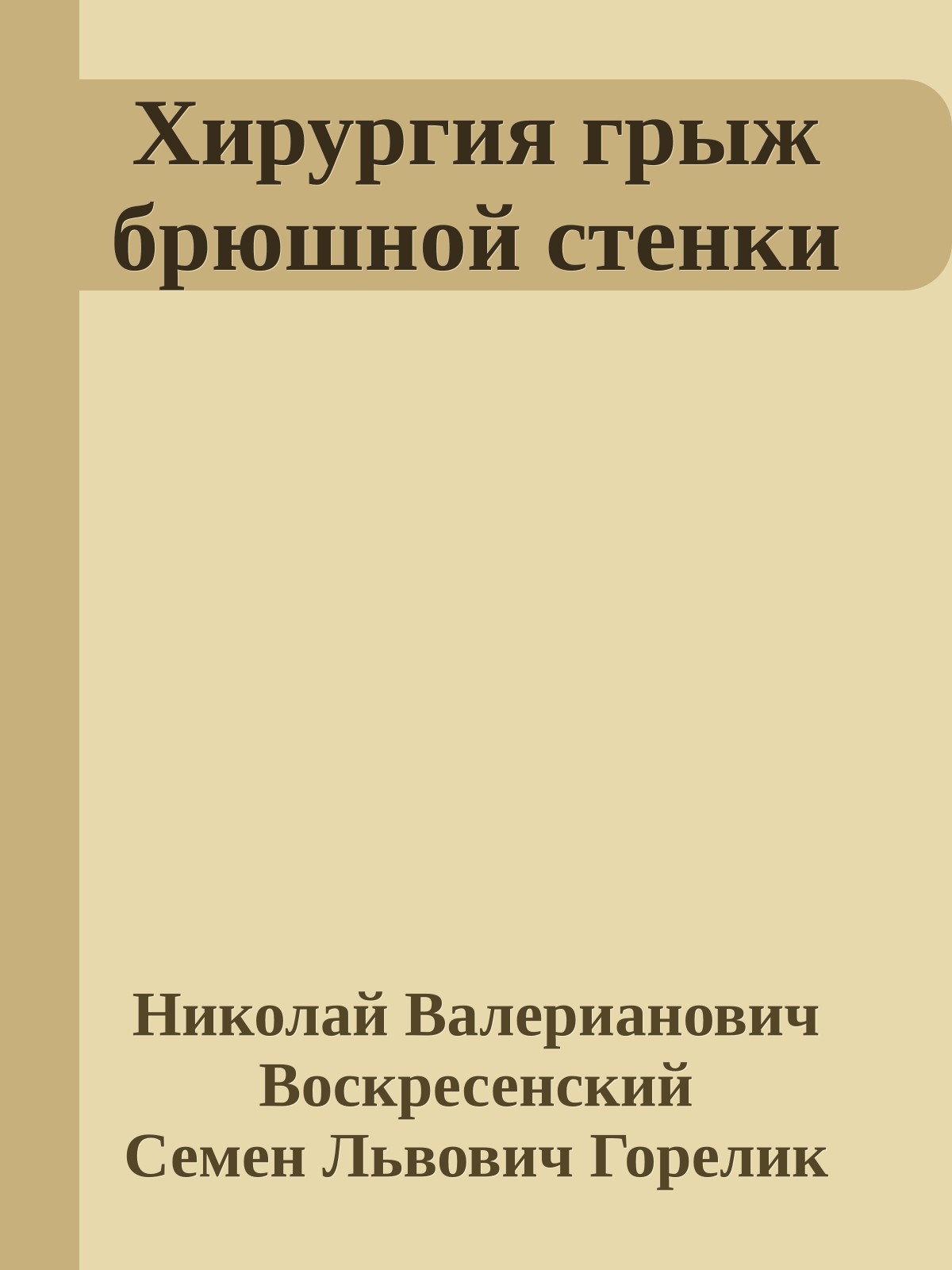 Хирургия грыж брюшной стенки