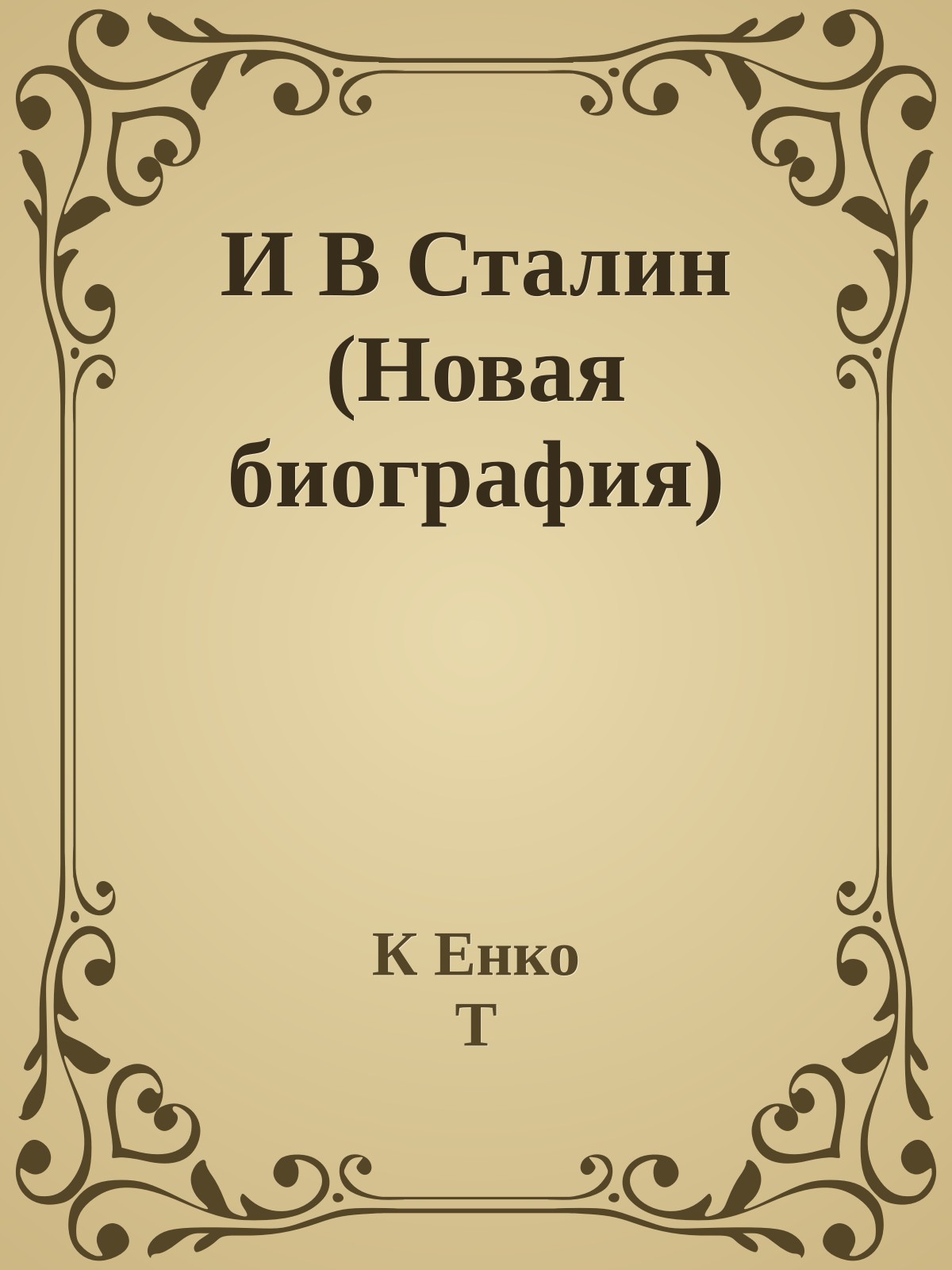 И В Сталин (Новая биография)