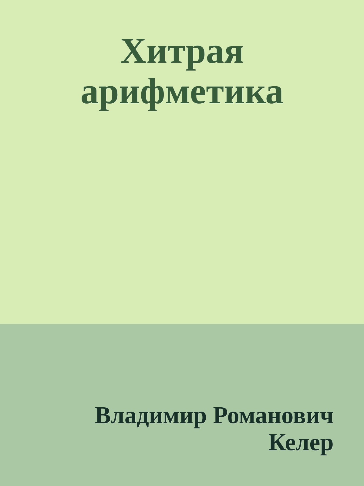 Хитрая арифметика