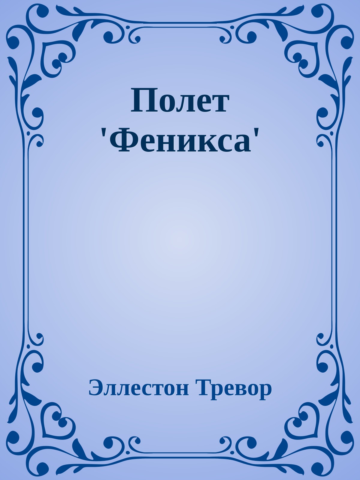 Полет 'Феникса'