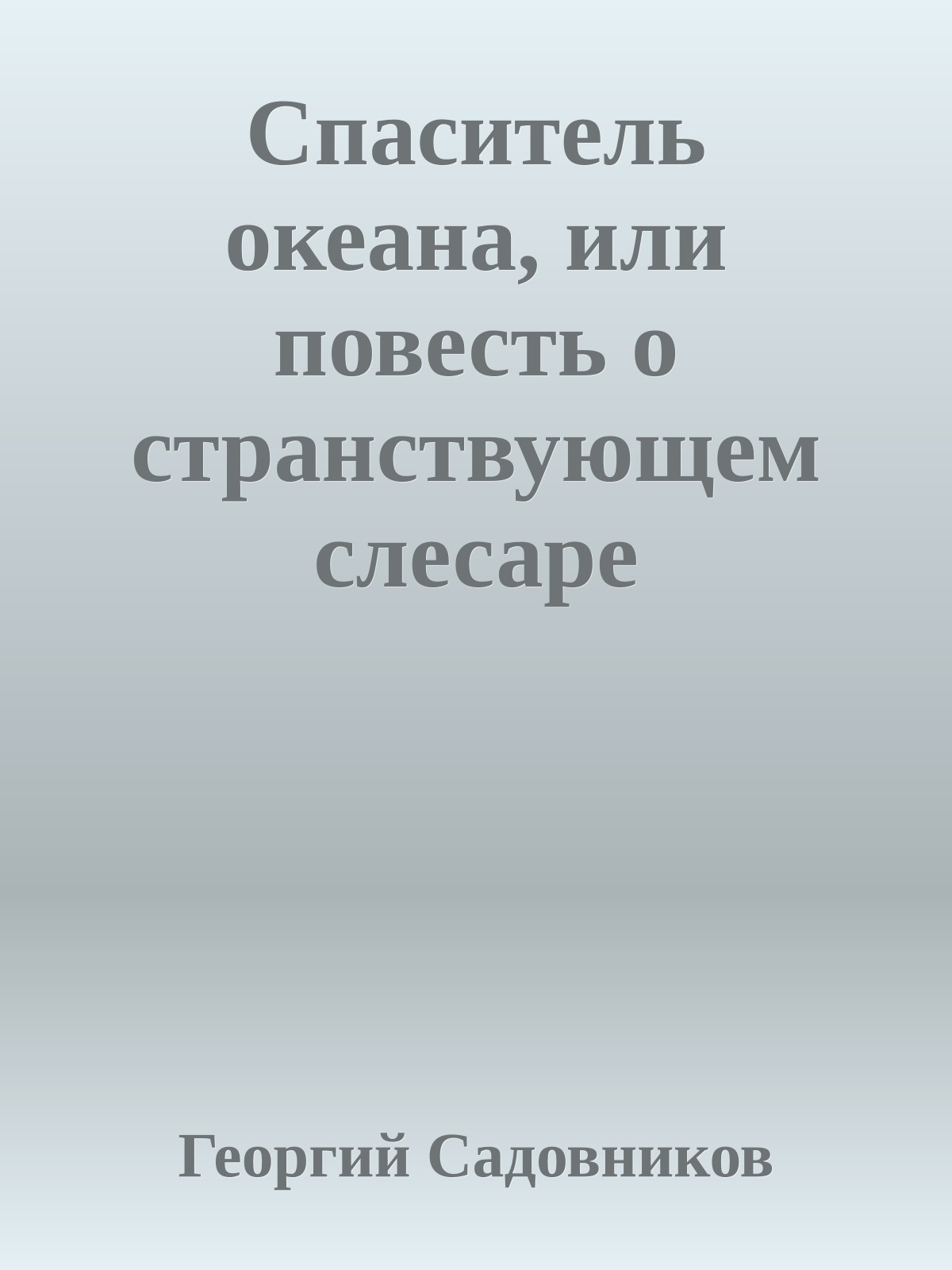 Спаситель океана, или повесть о странствующем слесаре