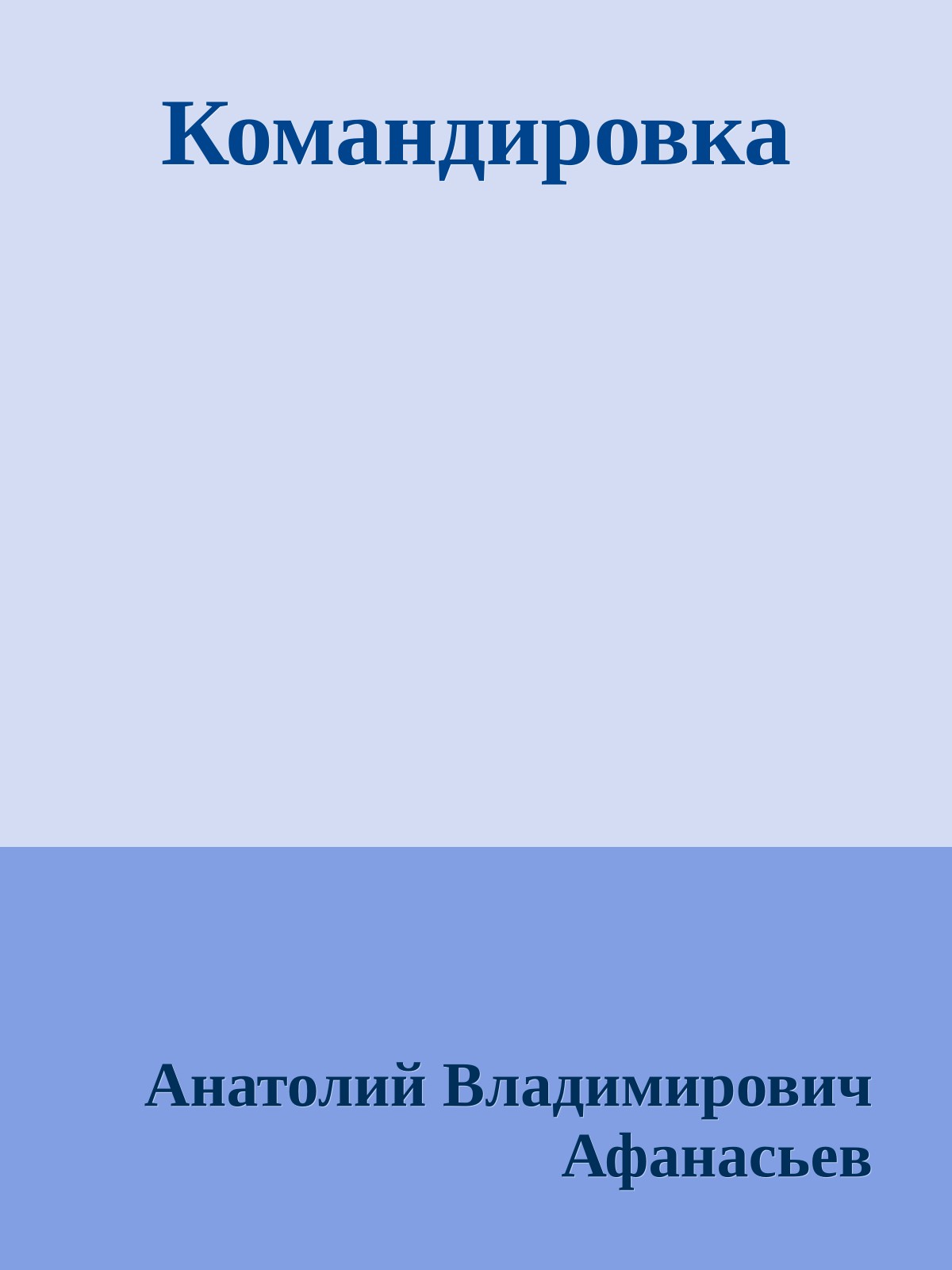 Командировка
