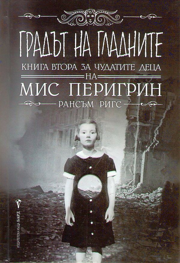 Градът на гладните