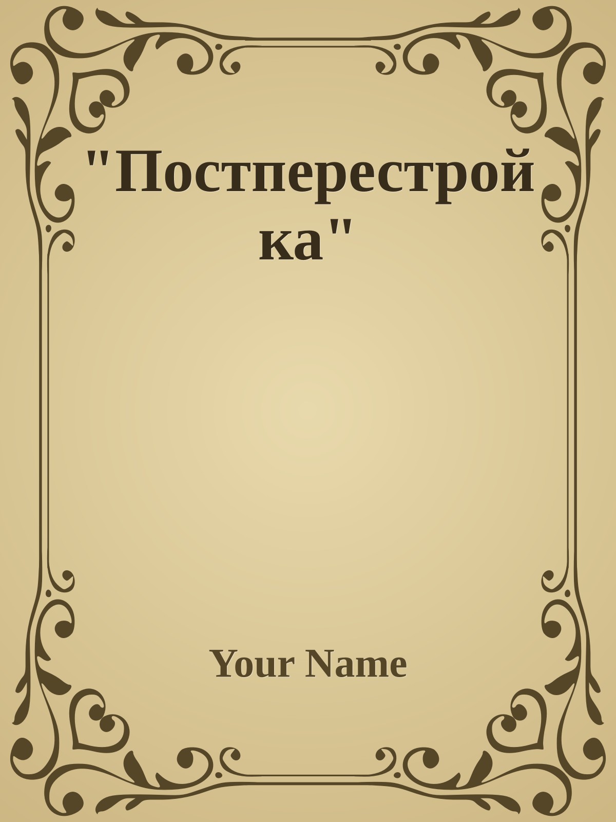 "Постперестройка"