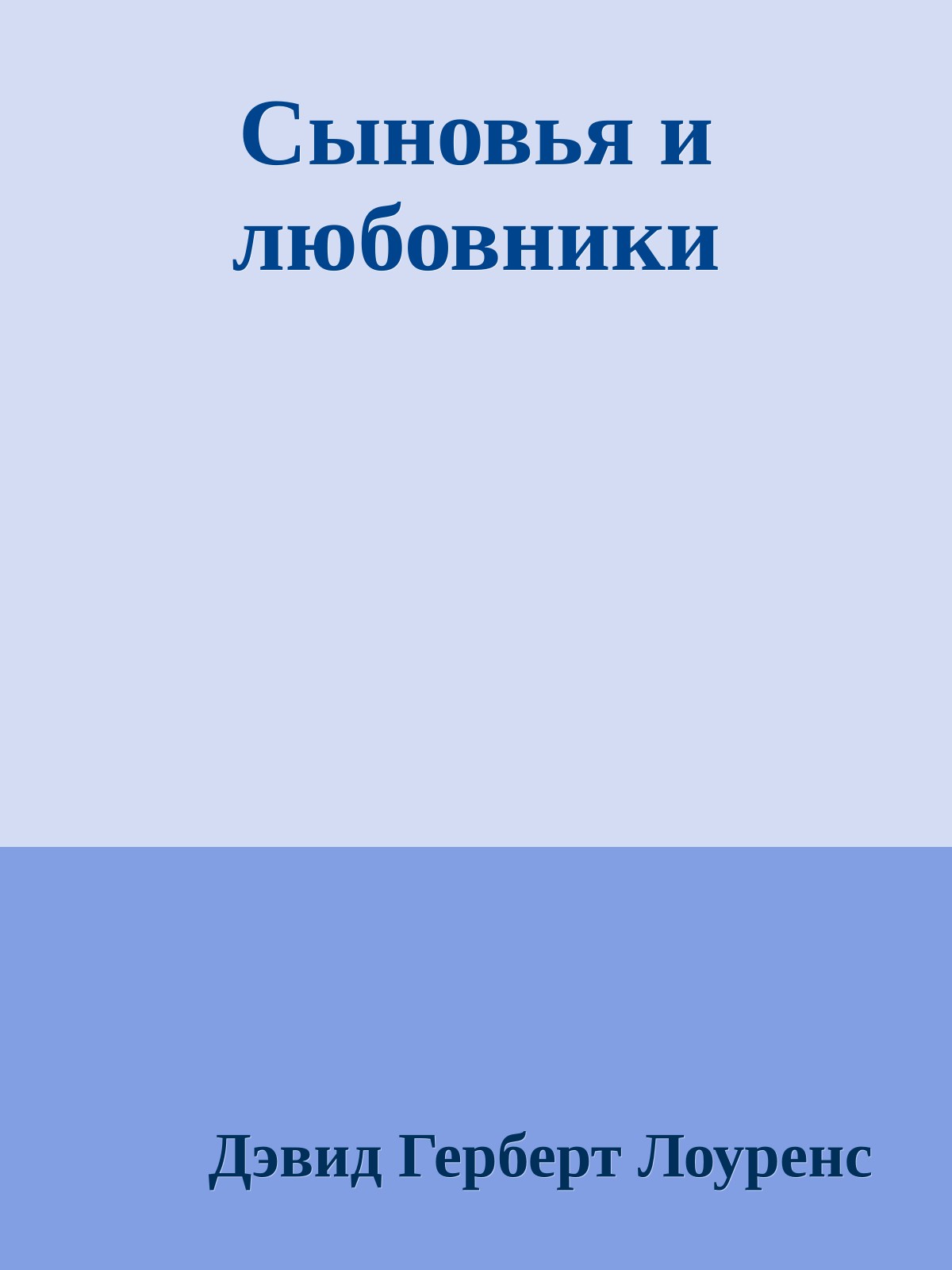 Сыновья и любовники