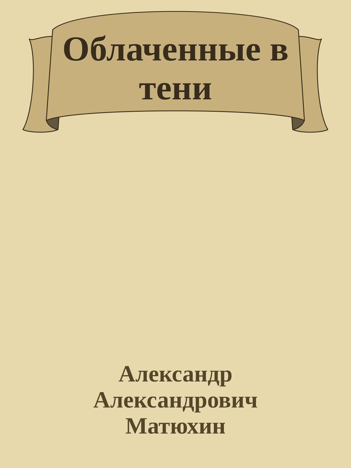 Облаченные в тени
