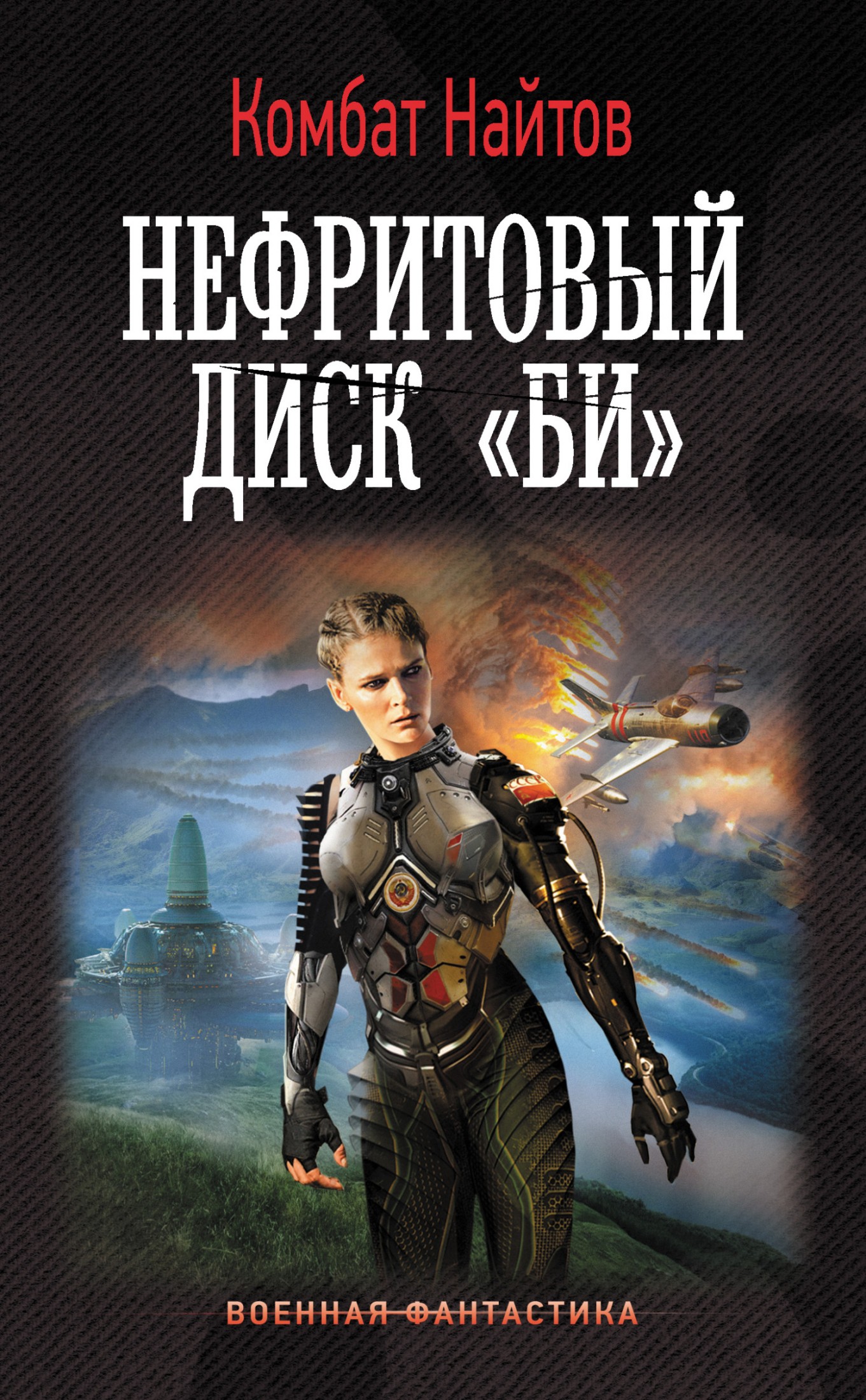 Нефритовый диск «Би» [litres]