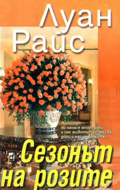 Сезонът на розите