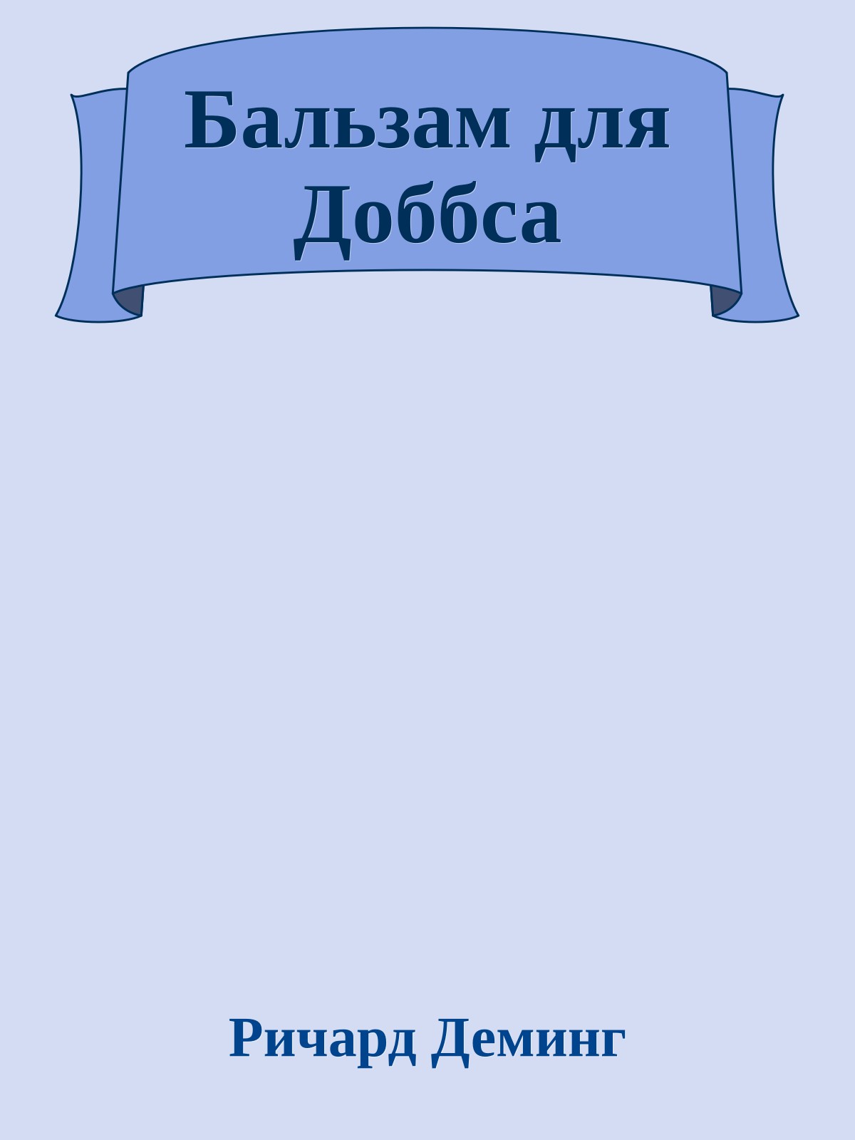 Бальзам для Доббса