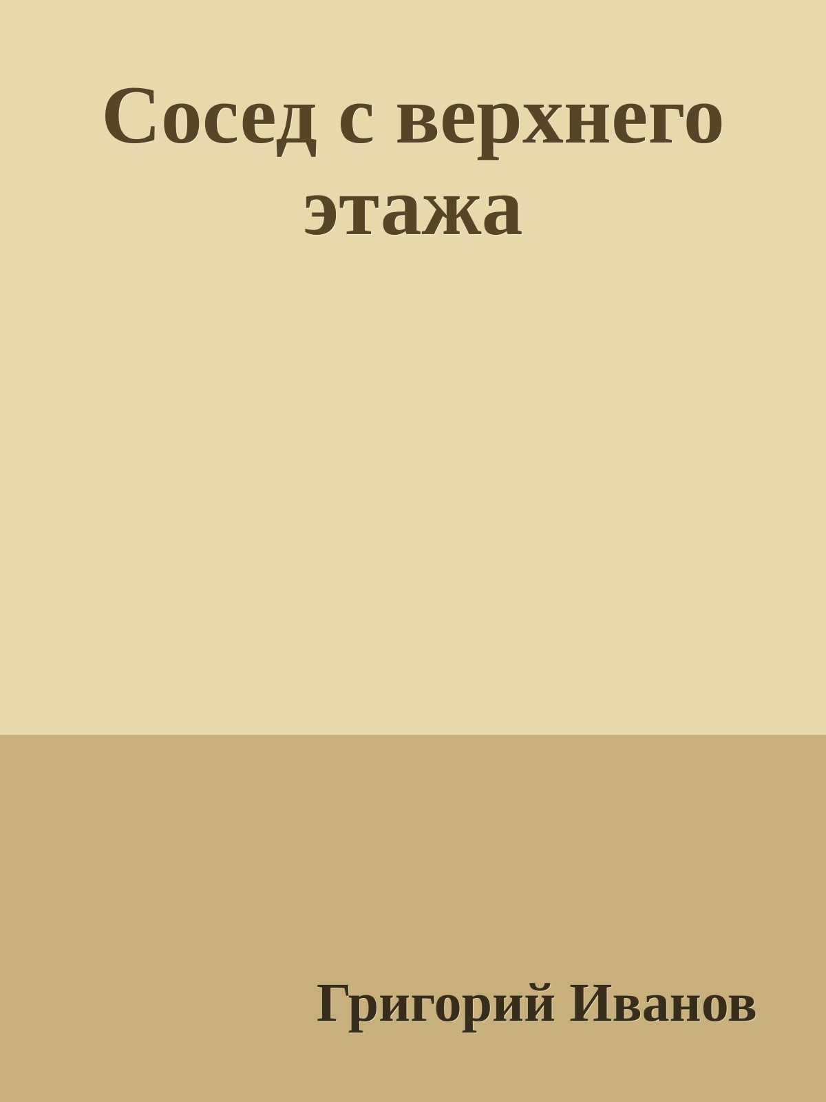 Сосед с верхнего этажа